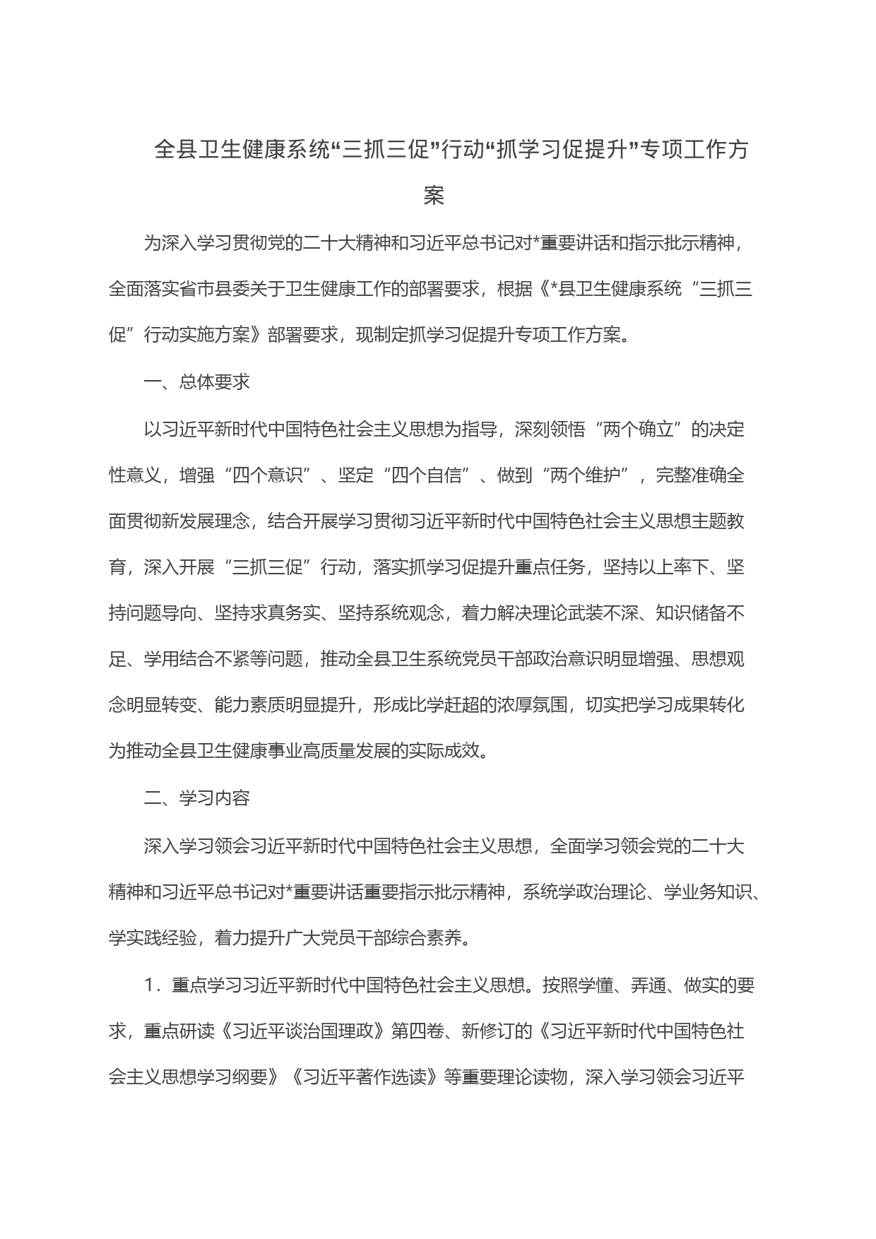 全县卫生健康系统“三抓三促”行动“抓学习促提升”专项工作方案_第1页