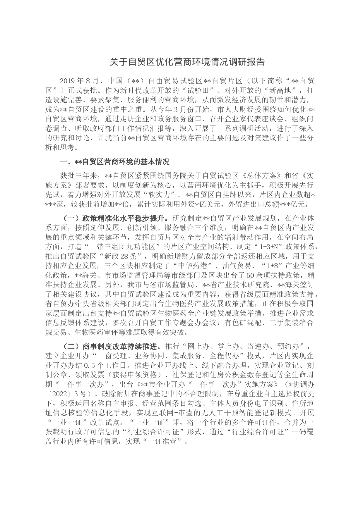 关于自贸区优化关于自贸区优化营商环境情况调研报告营商环境情况调研报告_第1页