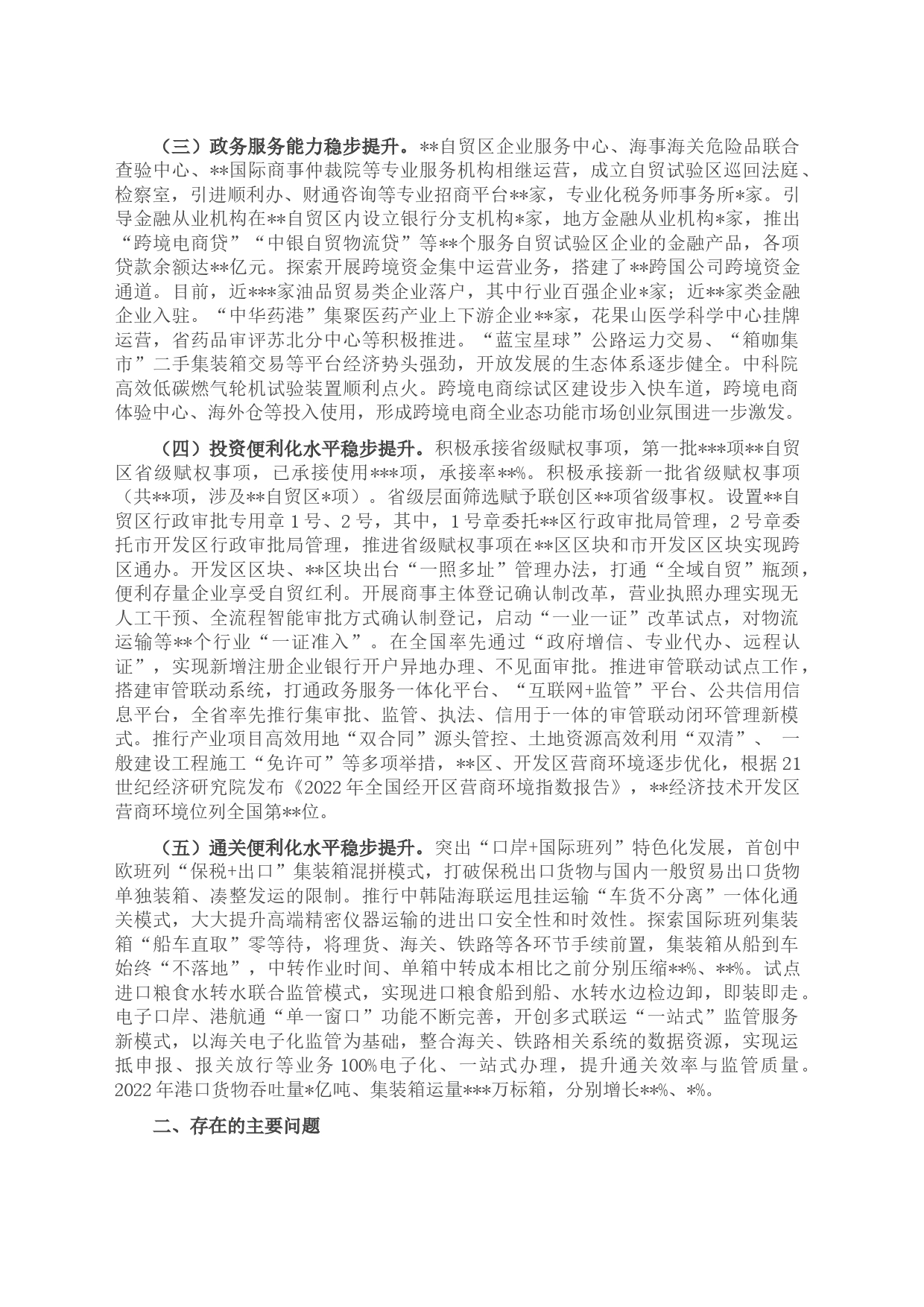 关于自贸区优化关于自贸区优化营商环境情况调研报告营商环境情况调研报告_第2页