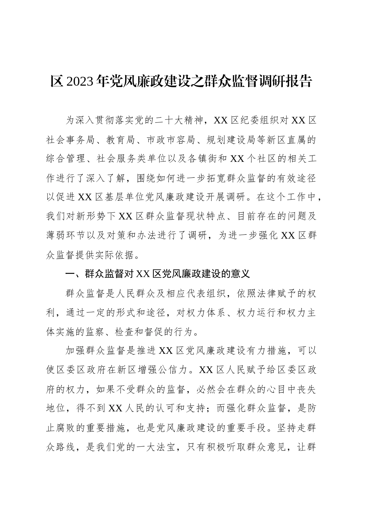 区2023年党风廉政建设之群众监督调研报告_第1页