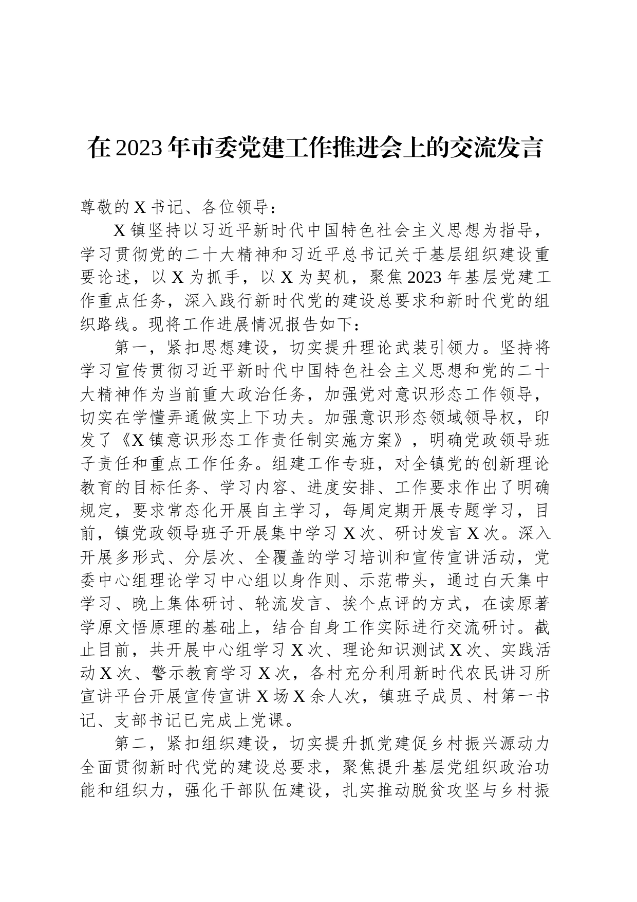 在2023年市委党建工作推进会上的交流发言_第1页