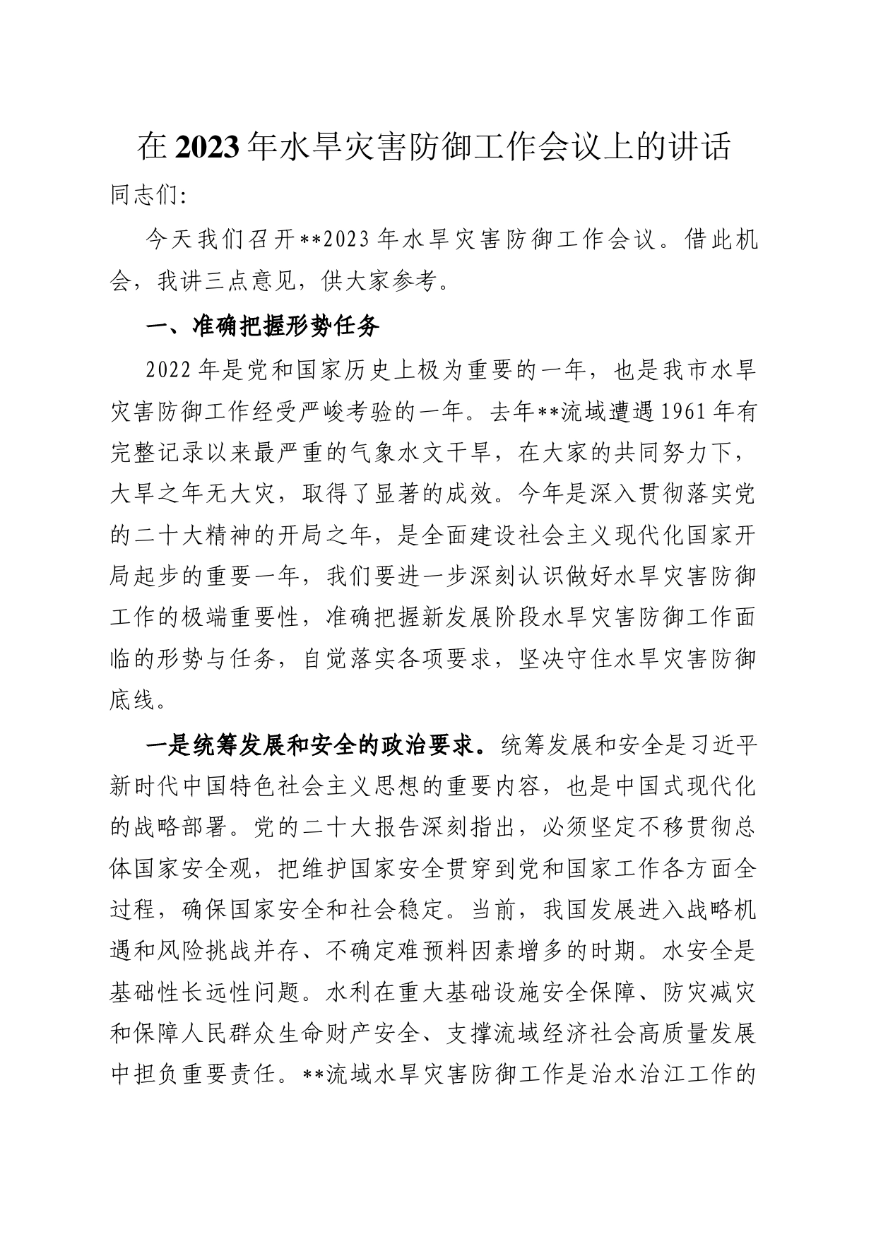 在2023年水旱灾害防御工作会议上的讲话_第1页