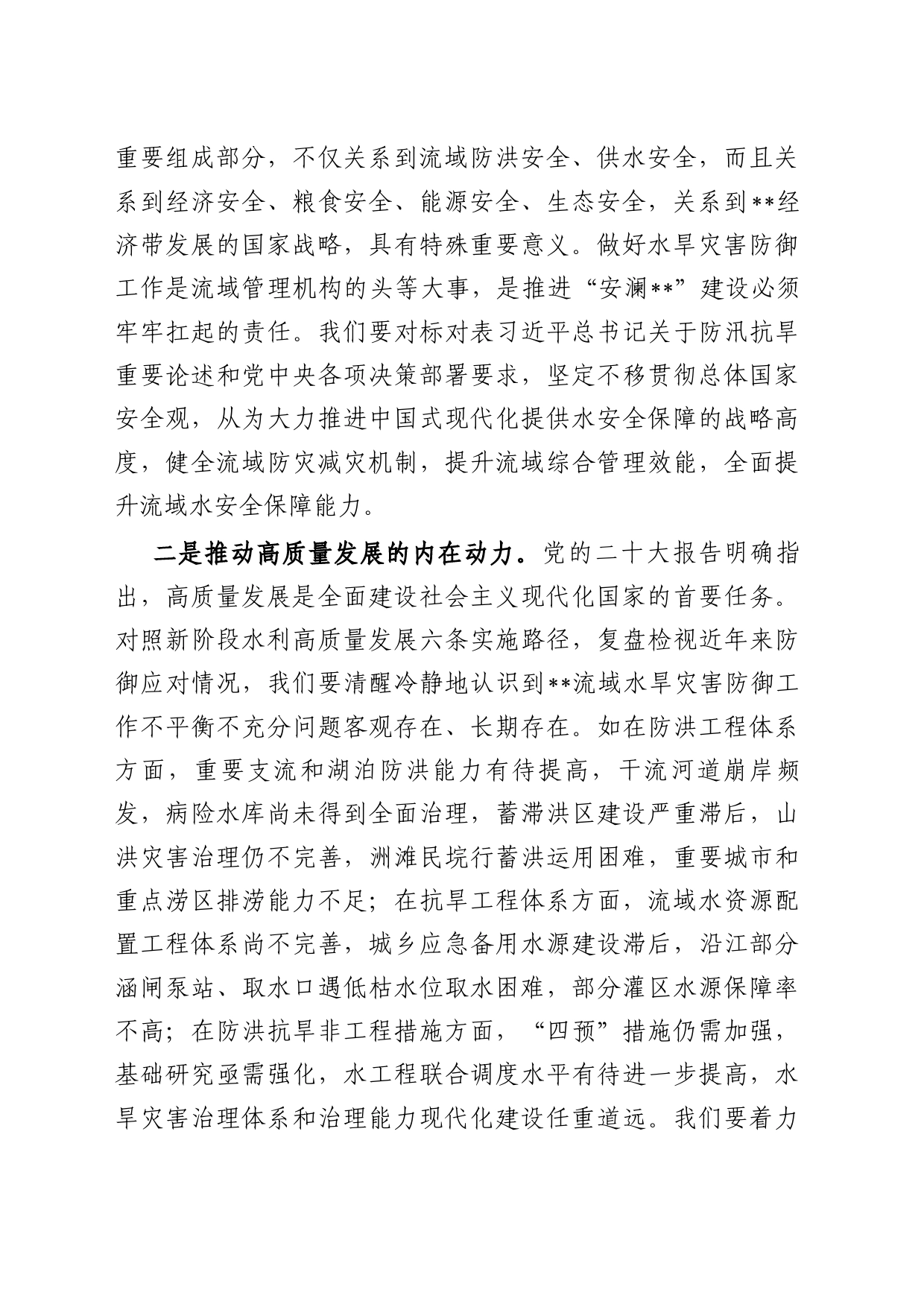 在2023年水旱灾害防御工作会议上的讲话_第2页