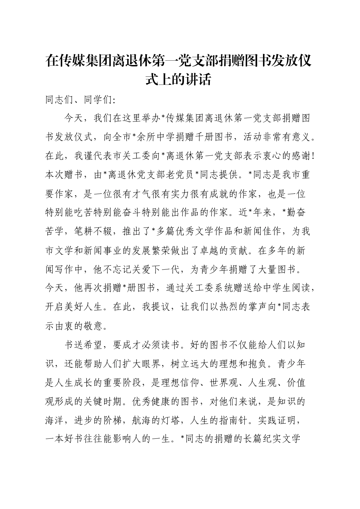 在传媒集团离退休第一党支部捐赠图书发放仪式上的讲话_第1页