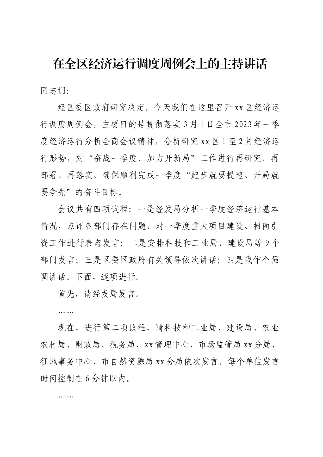 在全区经济运行调度周例会上的主持讲话_第1页