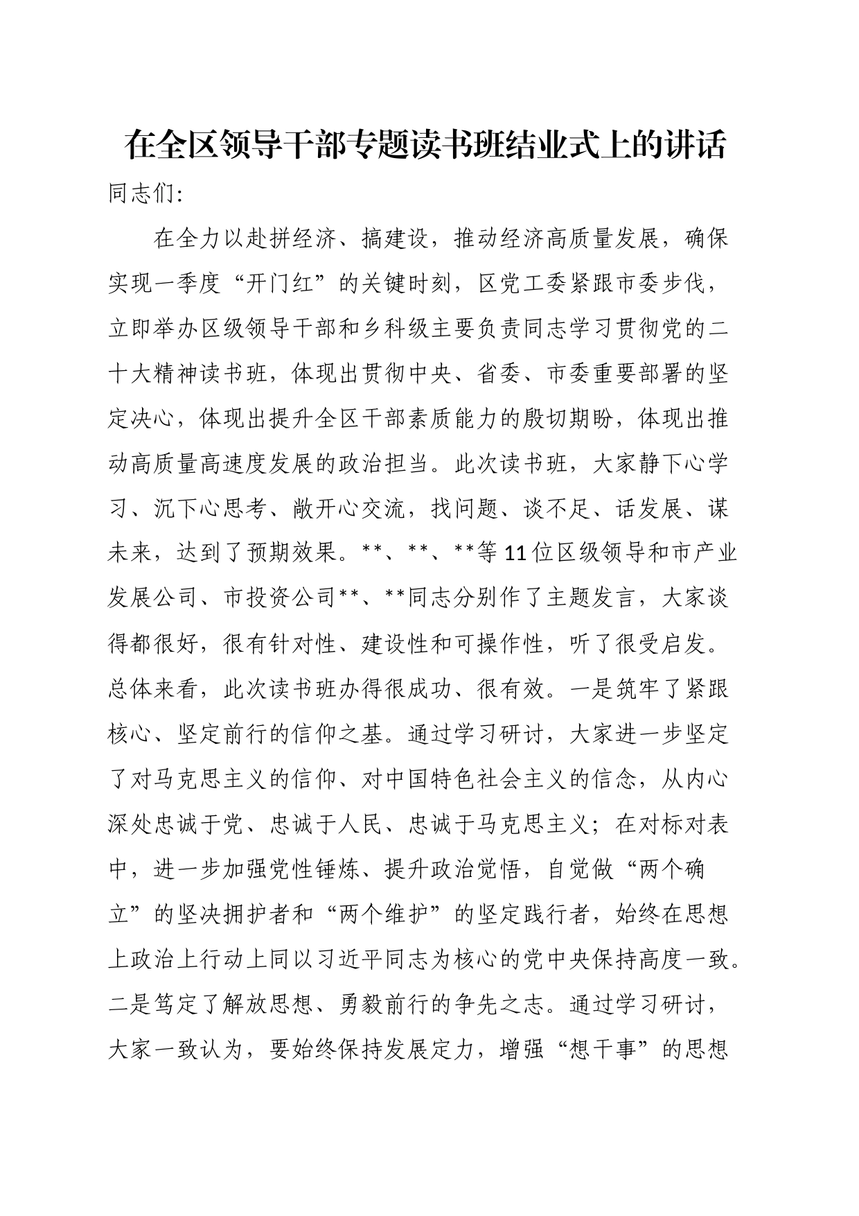 在全区领导干部专题读书班结业式上的讲话_第1页