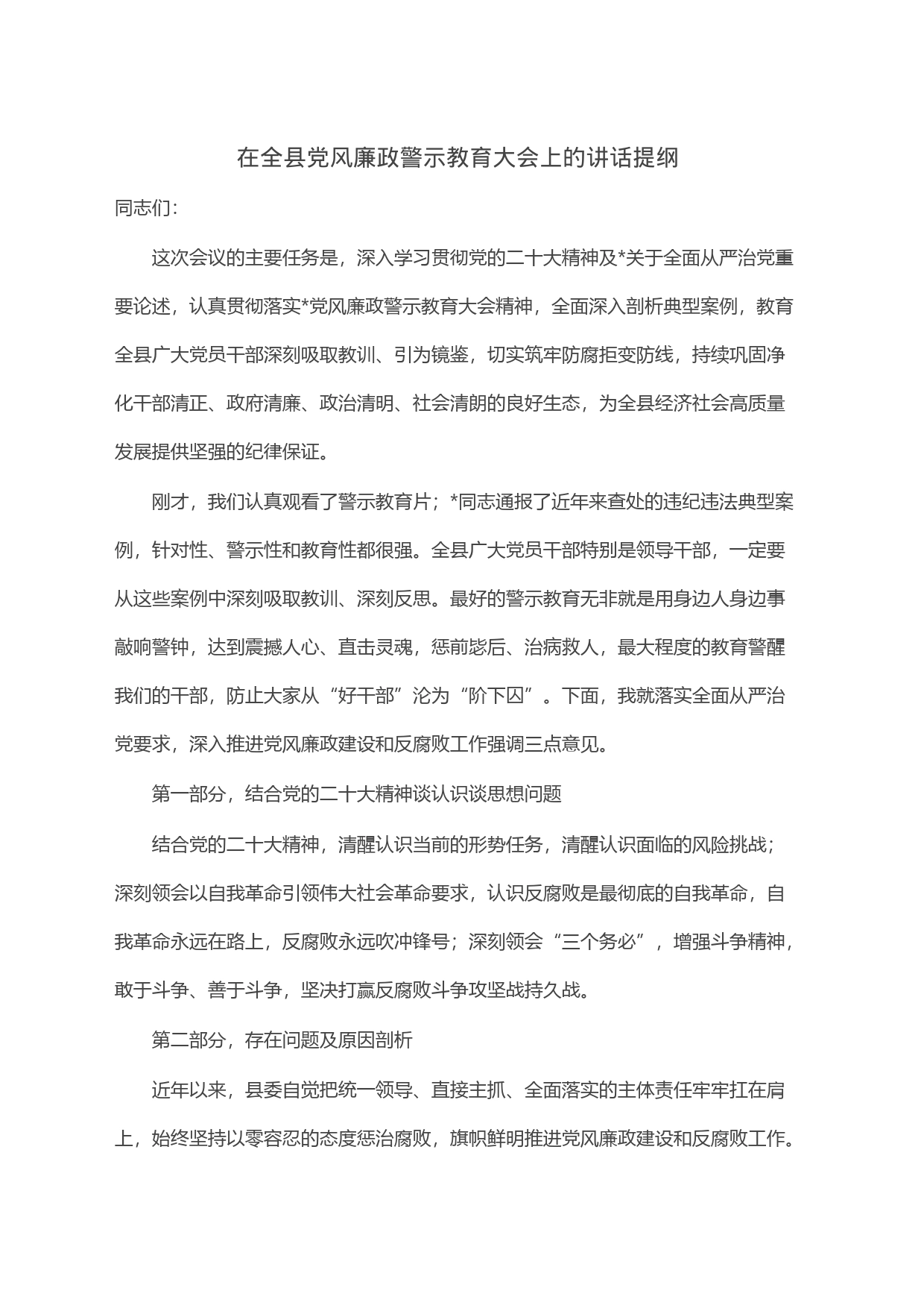 在全县党风廉政警示教育大会上的讲话提纲_第1页