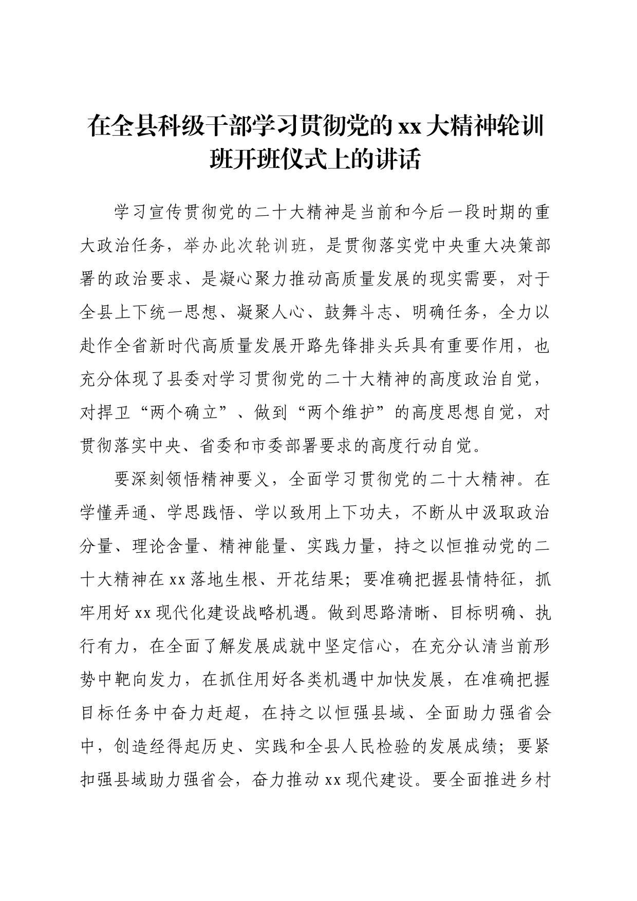 在全县科级干部学习贯彻党的xx大精神轮训班开班仪式上的讲话_第1页