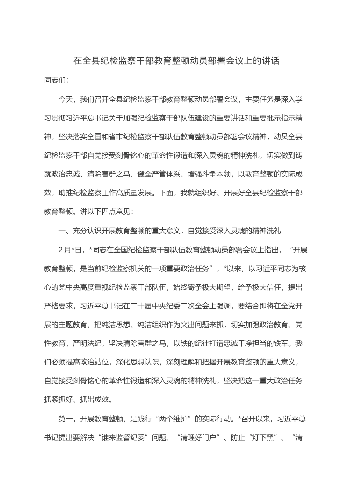 在全县纪检监察干部教育整顿动员部署会议上的讲话_第1页