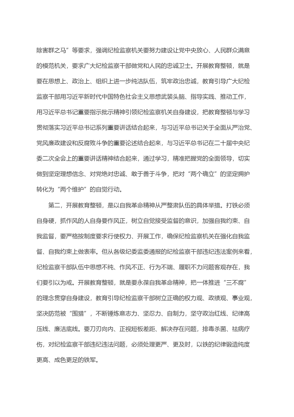 在全县纪检监察干部教育整顿动员部署会议上的讲话_第2页