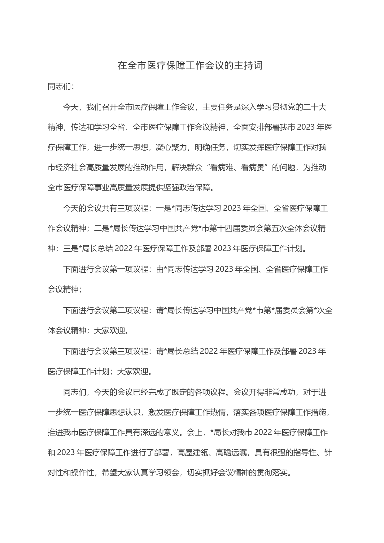 在全市医疗保障工作会议的主持词_第1页