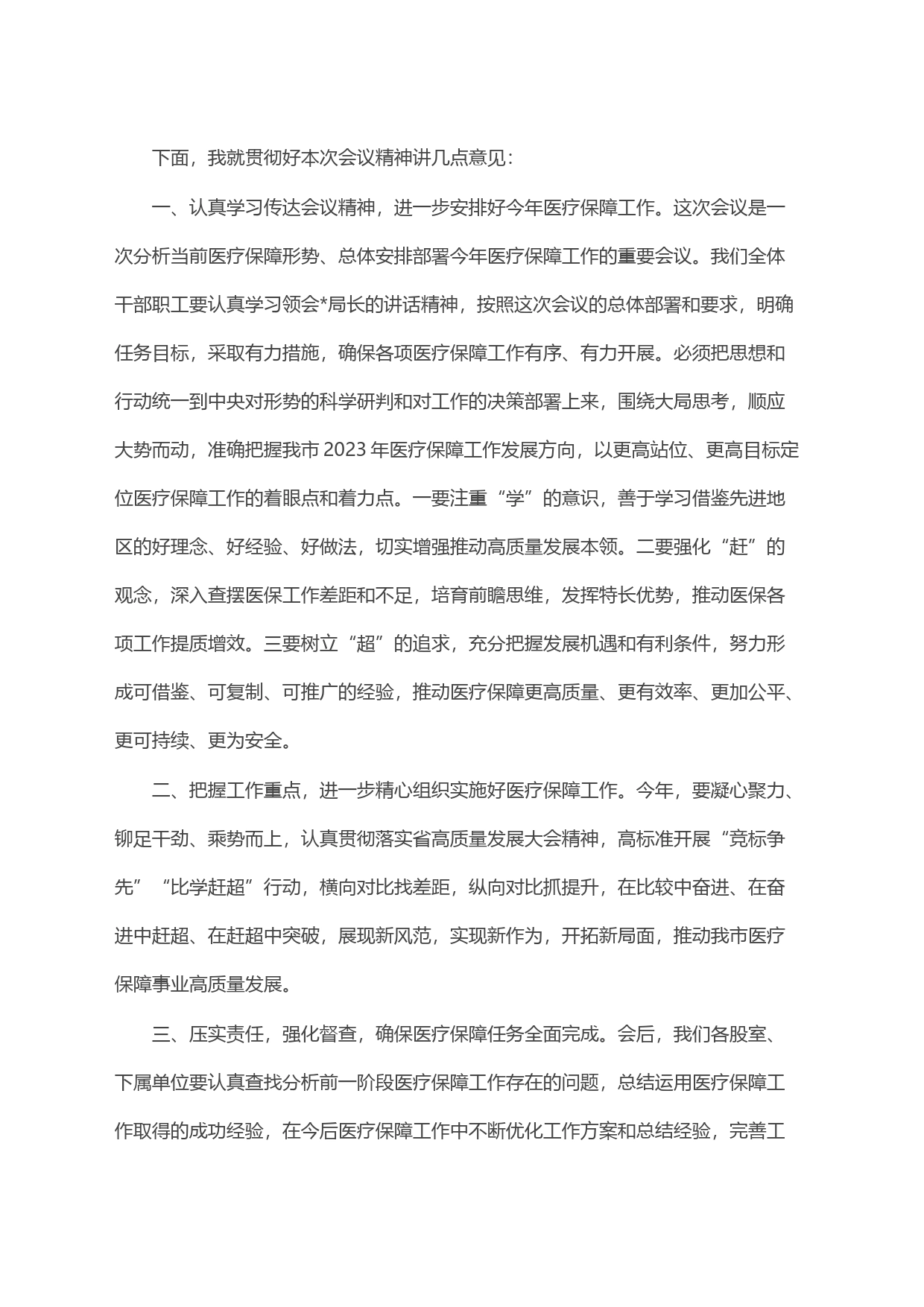 在全市医疗保障工作会议的主持词_第2页