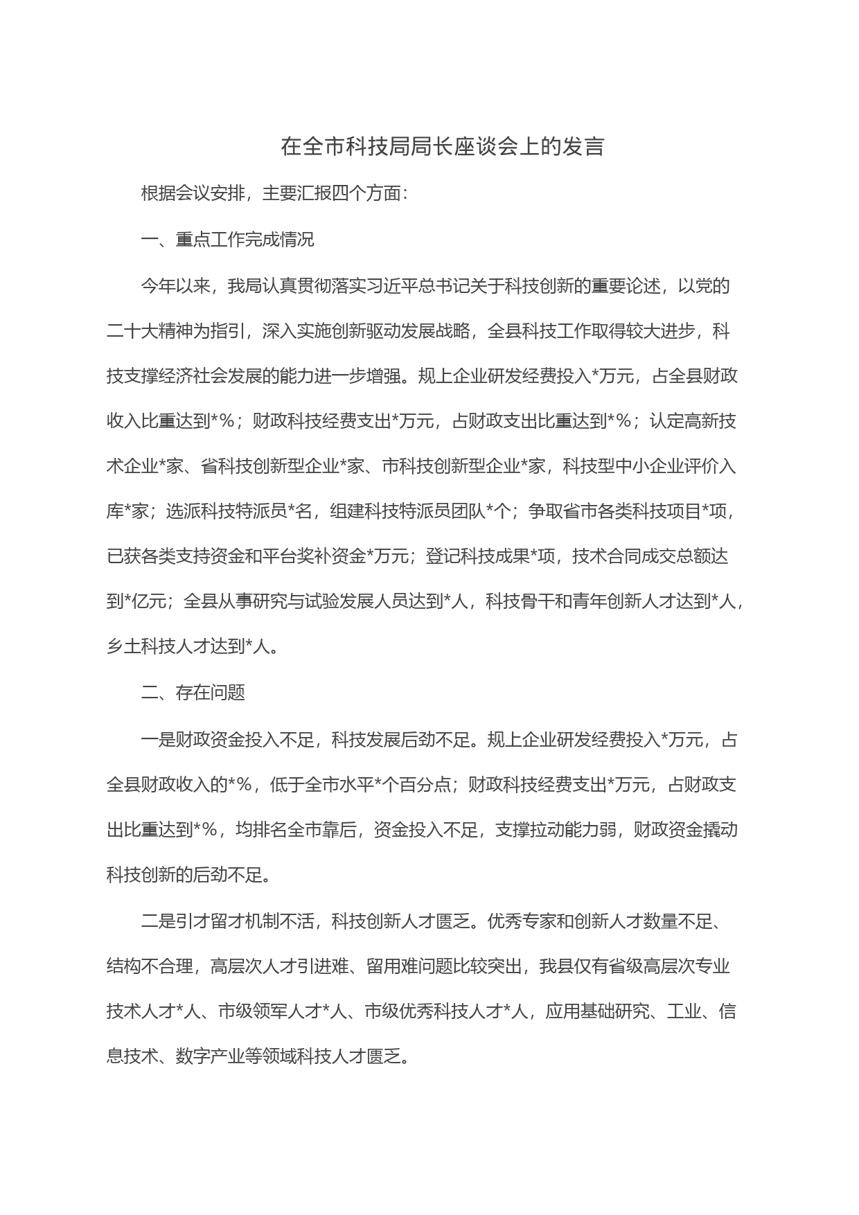 在全市科技局局长座谈会上的发言_第1页