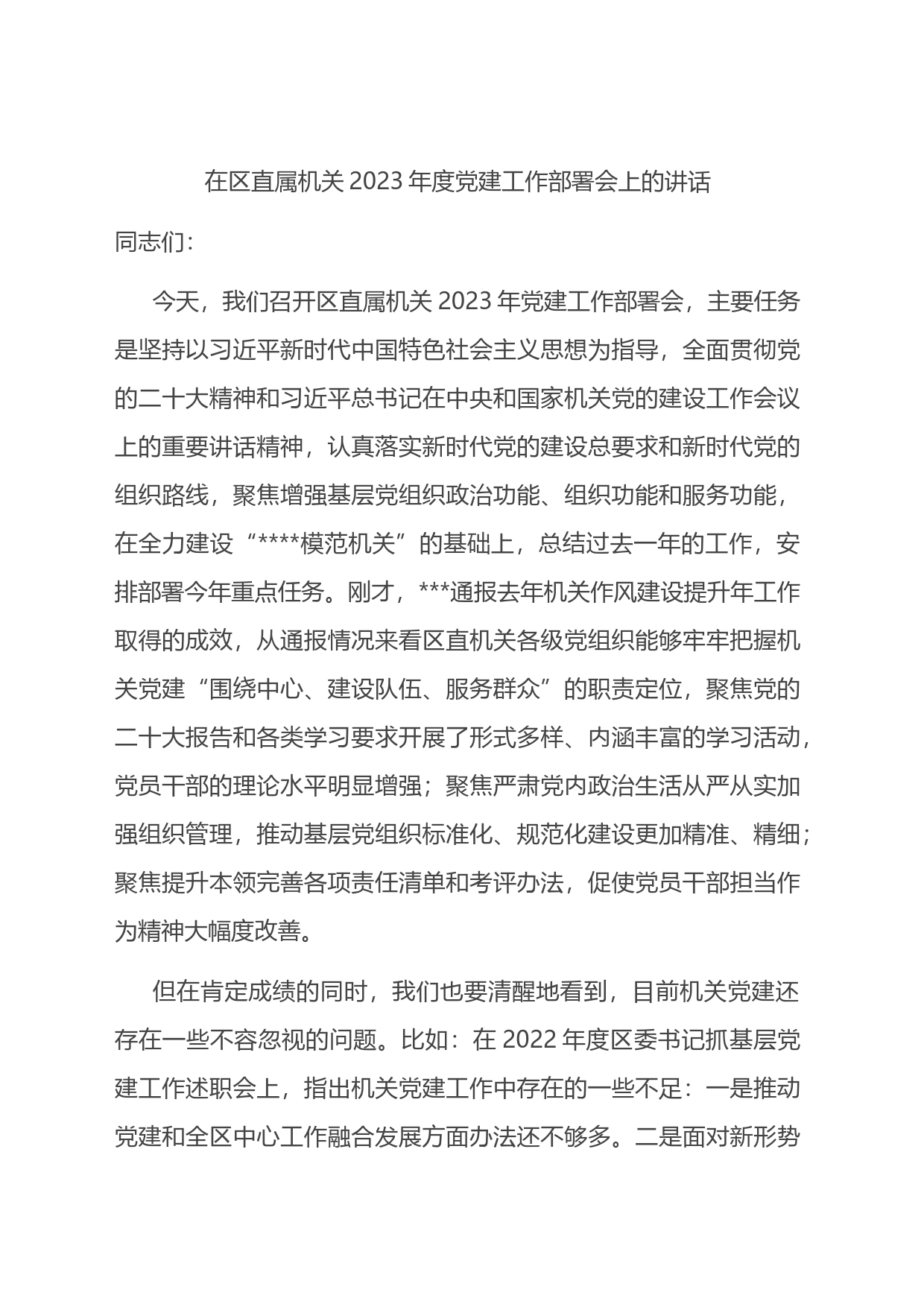 在区直属机关2023年度党建工作部署会上的讲话_第1页