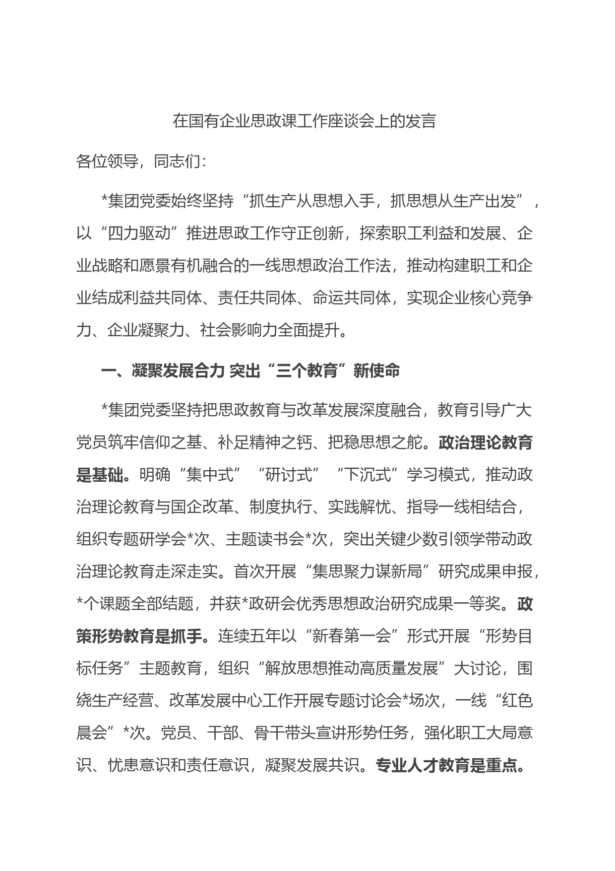 在国有企业思政课工作座谈会上的发言_第1页