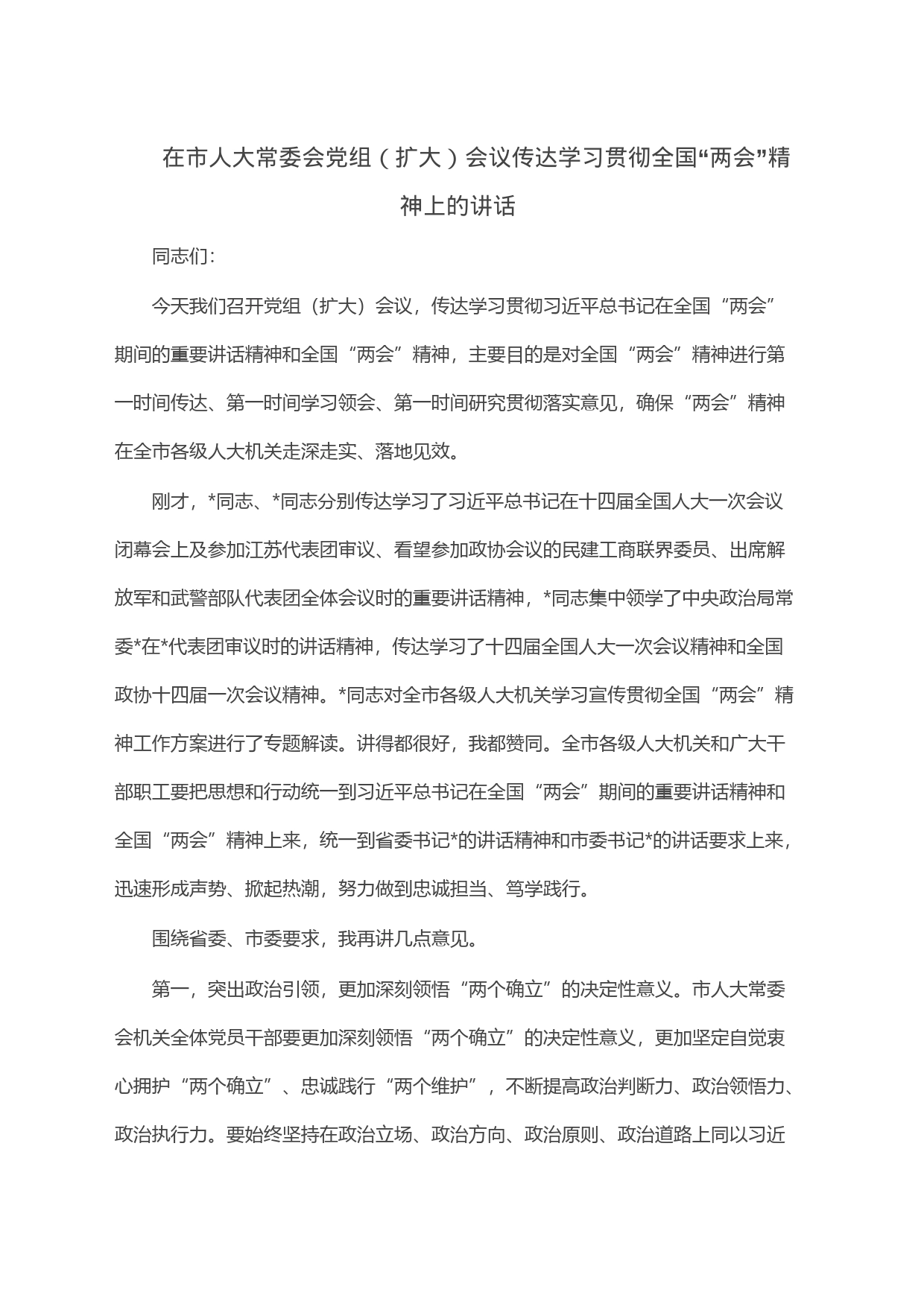 在市人大常委会党组（扩大）会议传达学习贯彻全国“两会”精神上的讲话_第1页