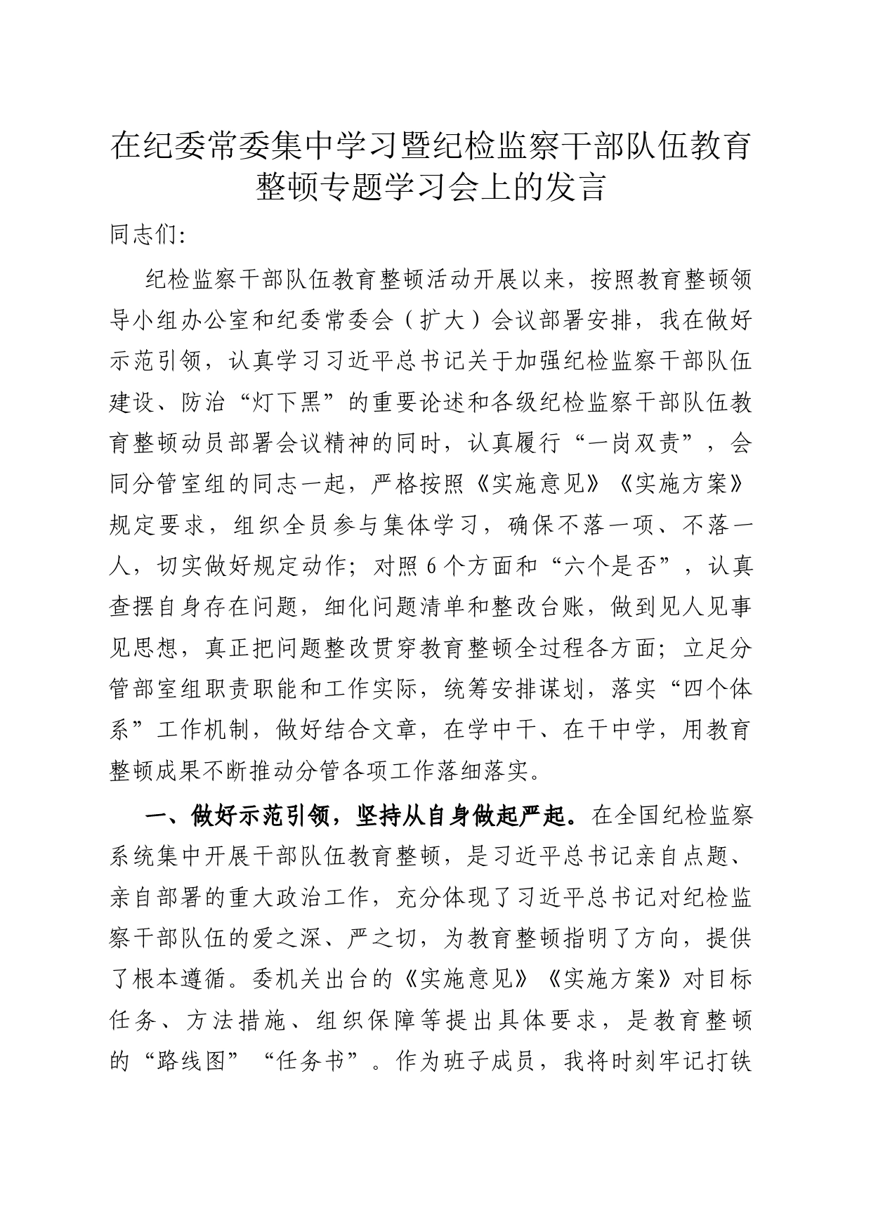 在纪委常委集中学习暨纪检监察干部队伍教育整顿专题学习会上的发言_第1页