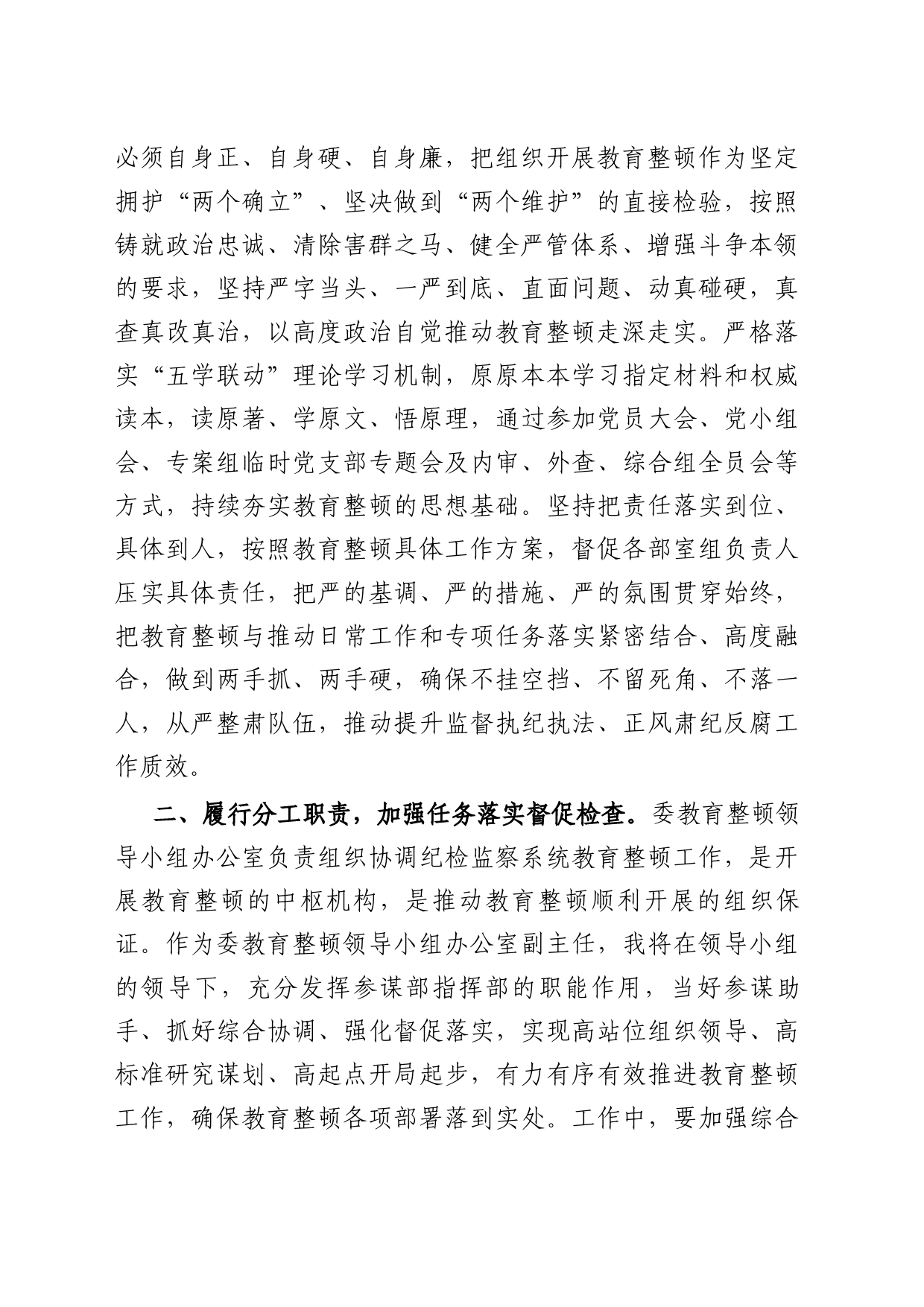 在纪委常委集中学习暨纪检监察干部队伍教育整顿专题学习会上的发言_第2页