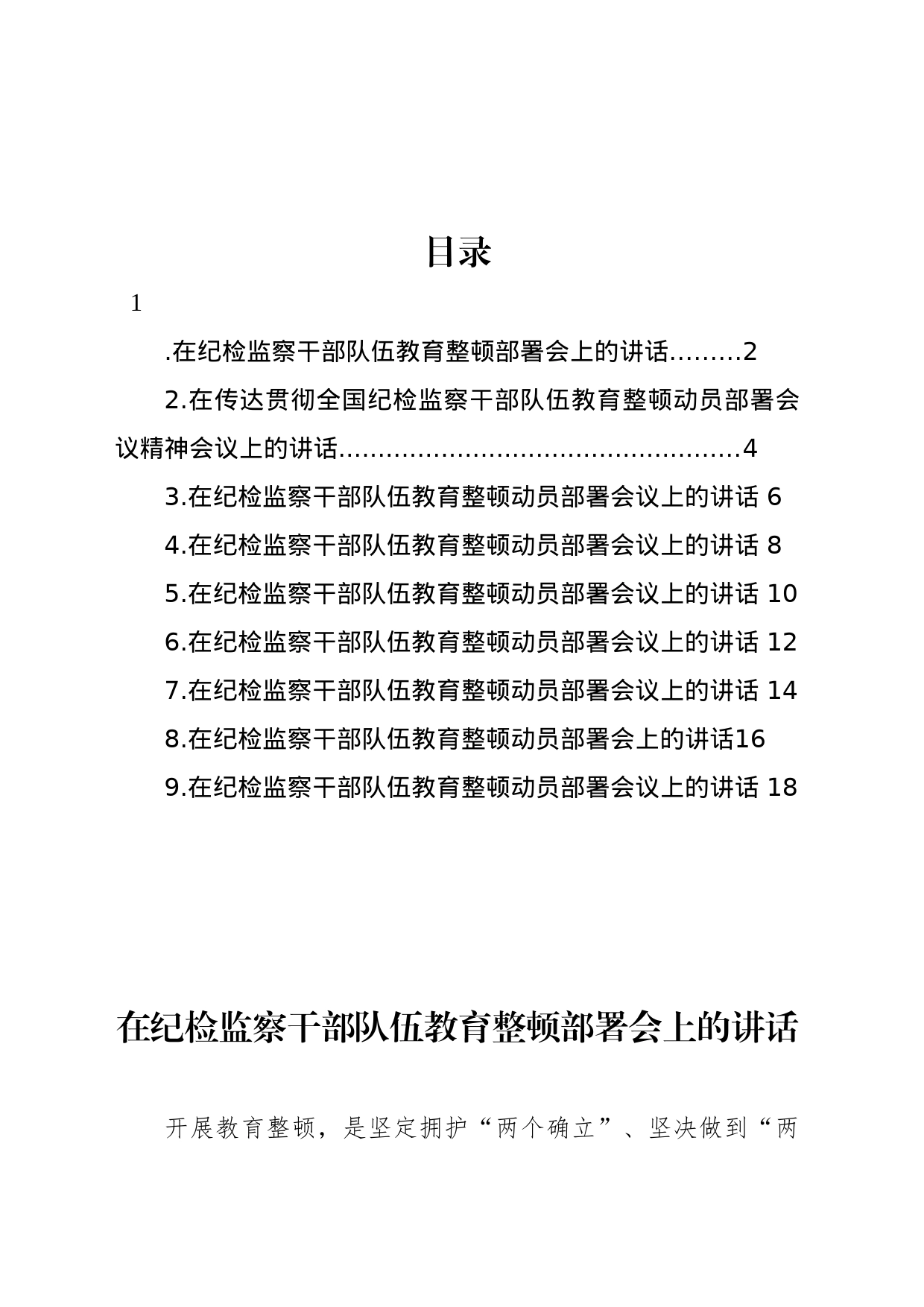 在纪检监察干部队伍教育整顿部署会上讲话汇编（10篇）_第1页