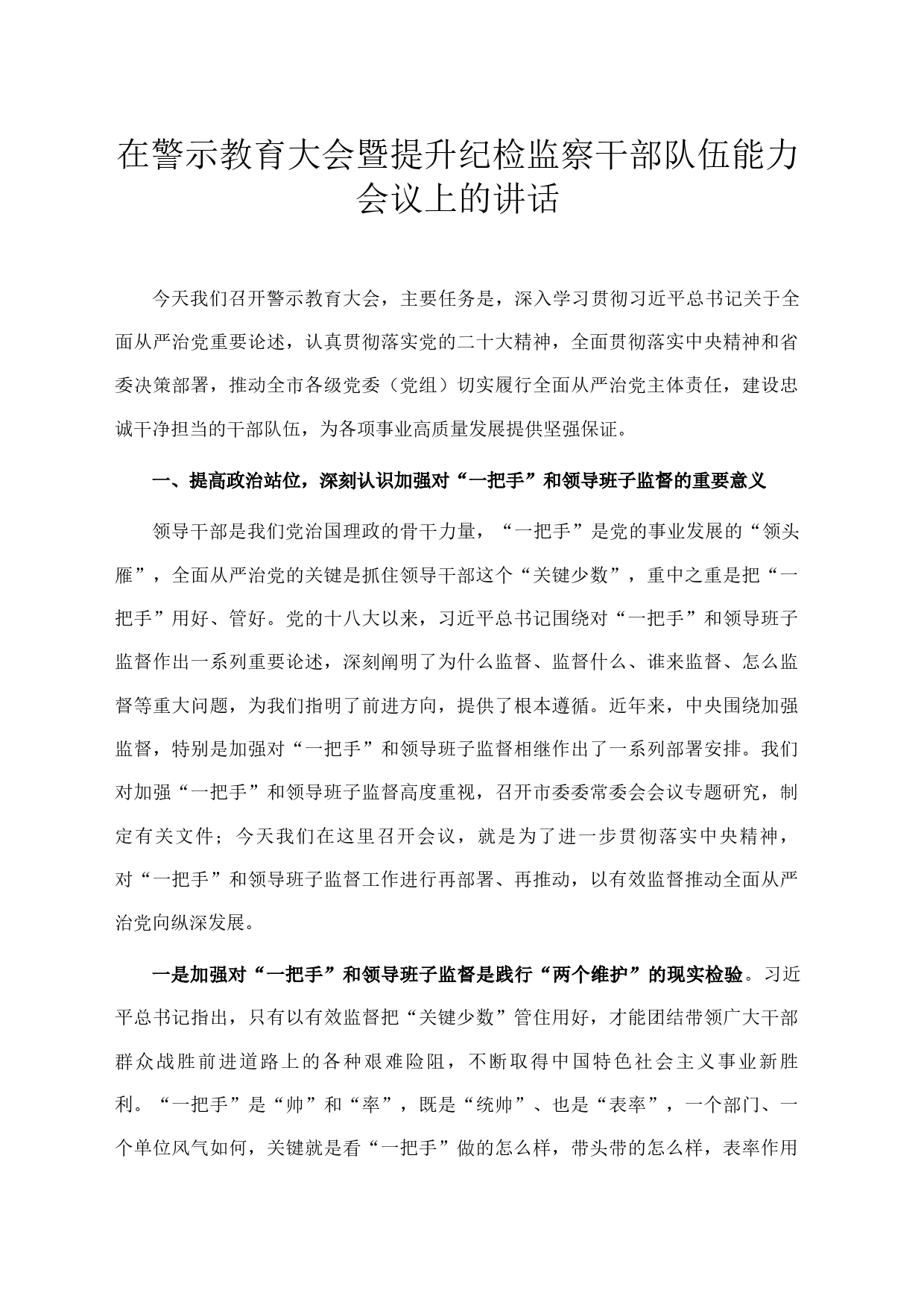 在警示教育大会暨提升纪检监察干部队伍能力会议上的讲话_第1页