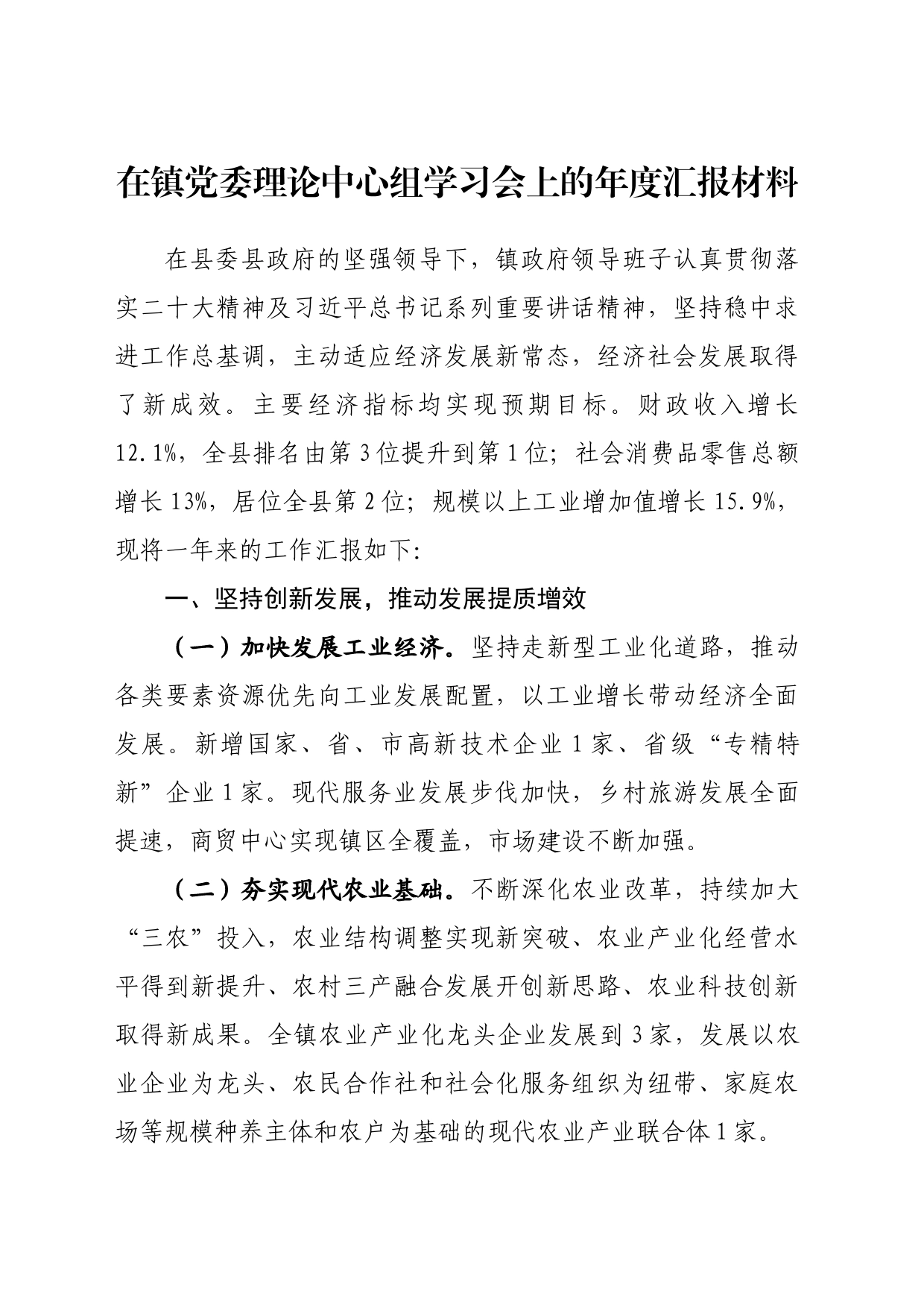 在镇党委理论中心组学习会上的年度汇报材料_第1页
