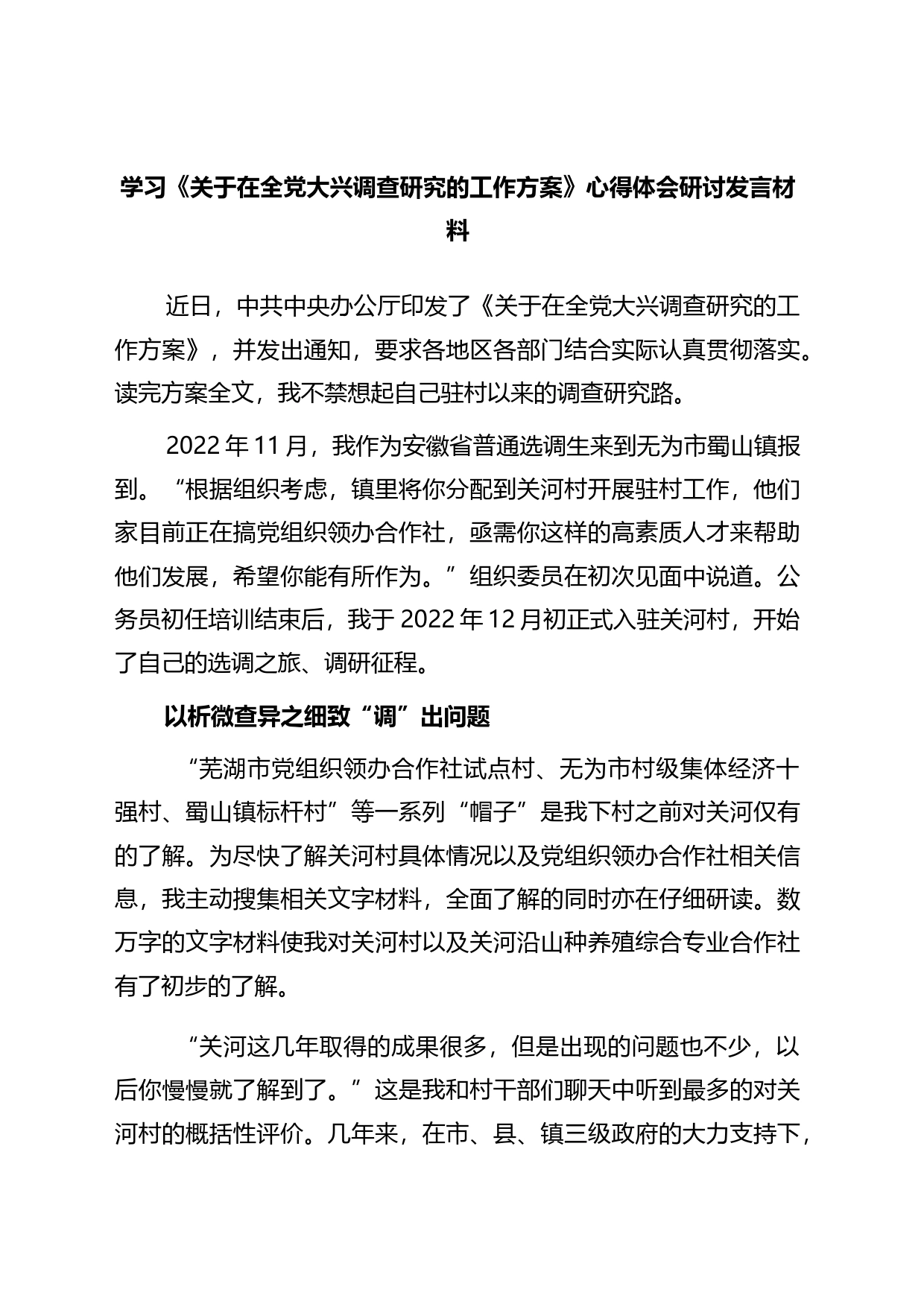 基层纪检干部2023学习《关于在全党大兴调查研究的工作方案》心得研讨发言材料汇编_第1页