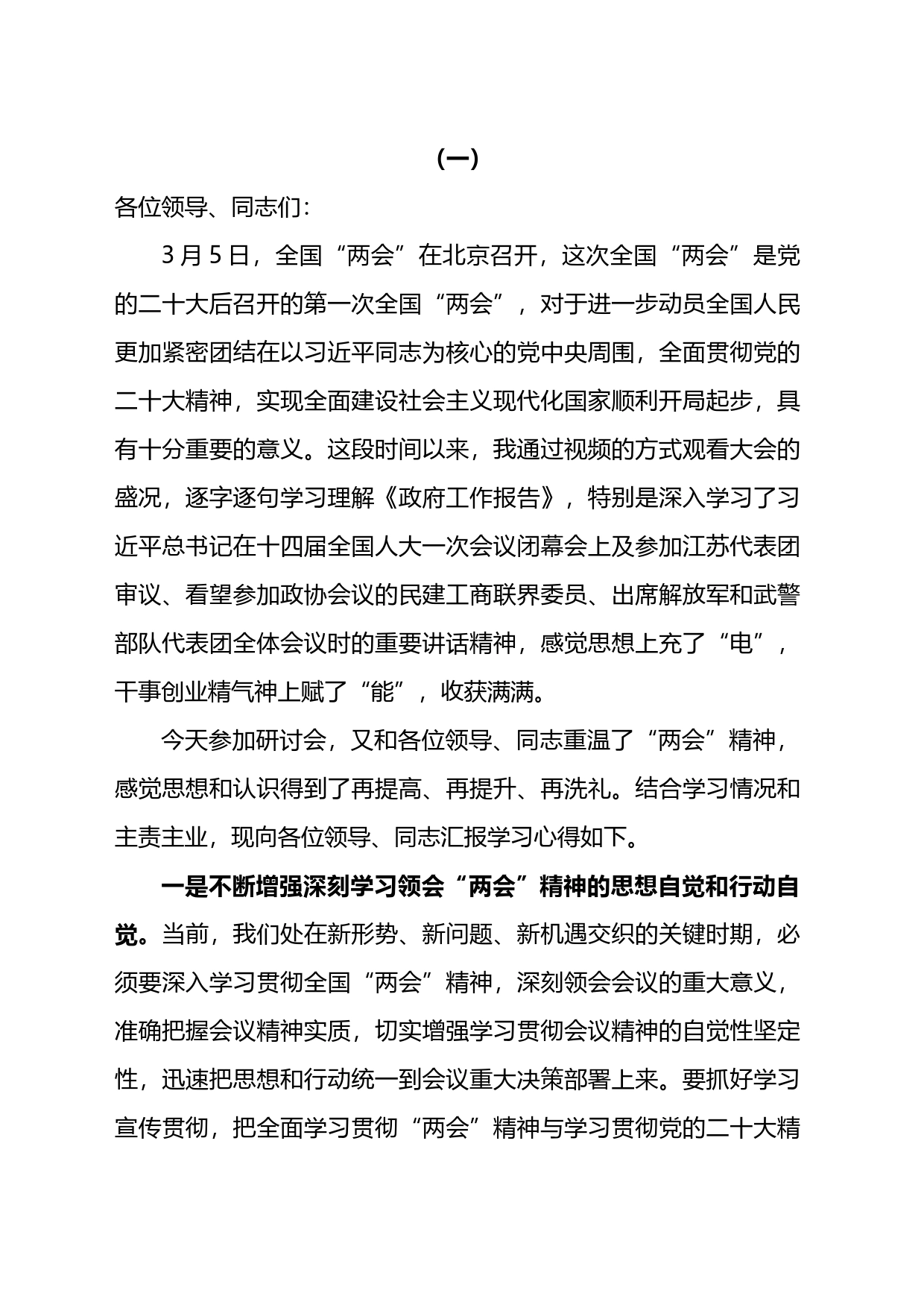 学习2023年全国“两会”精神专题研讨发言汇编_第1页