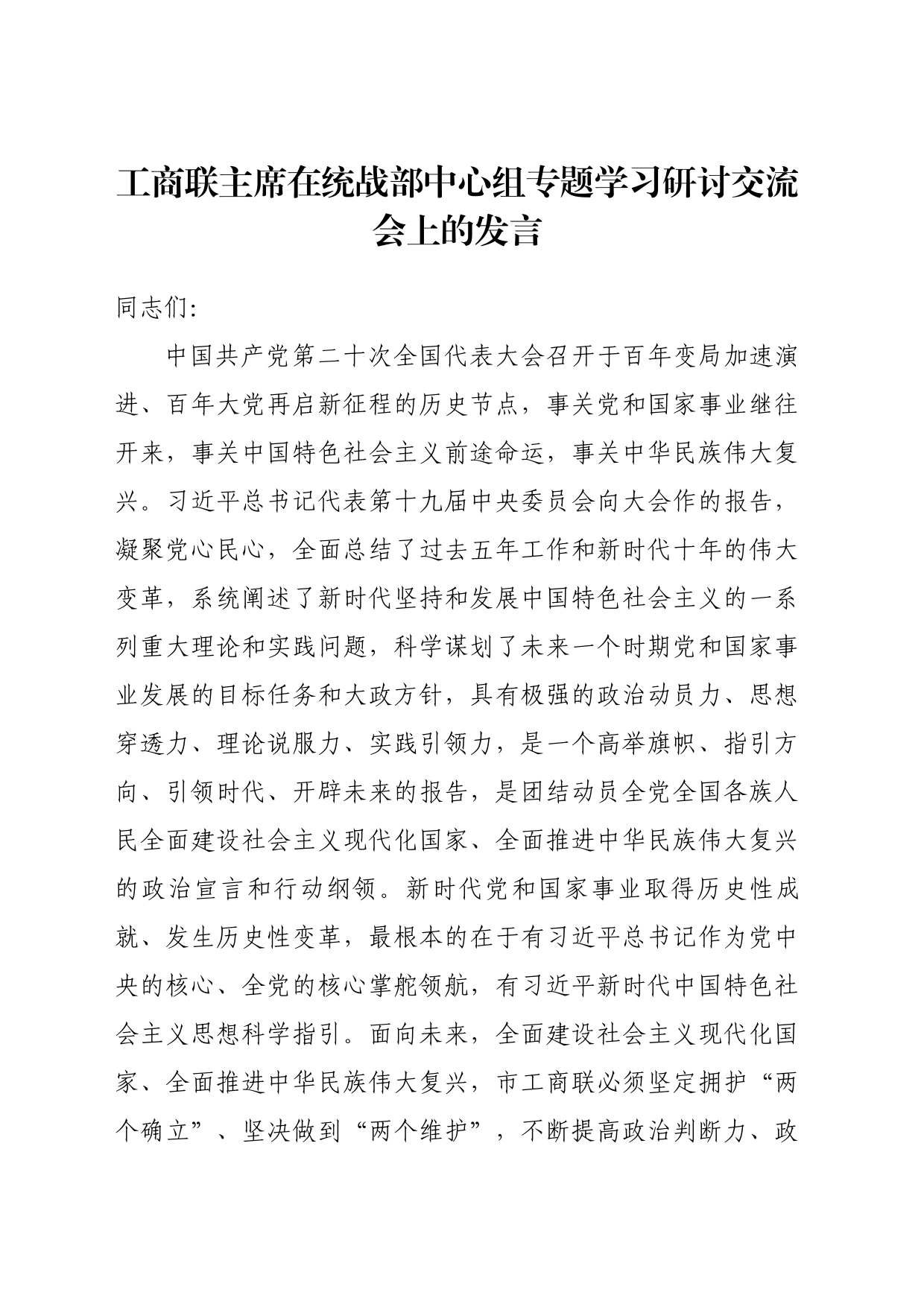 工商联主席在统战部中心组专题学习研讨交流会上的发言_第1页
