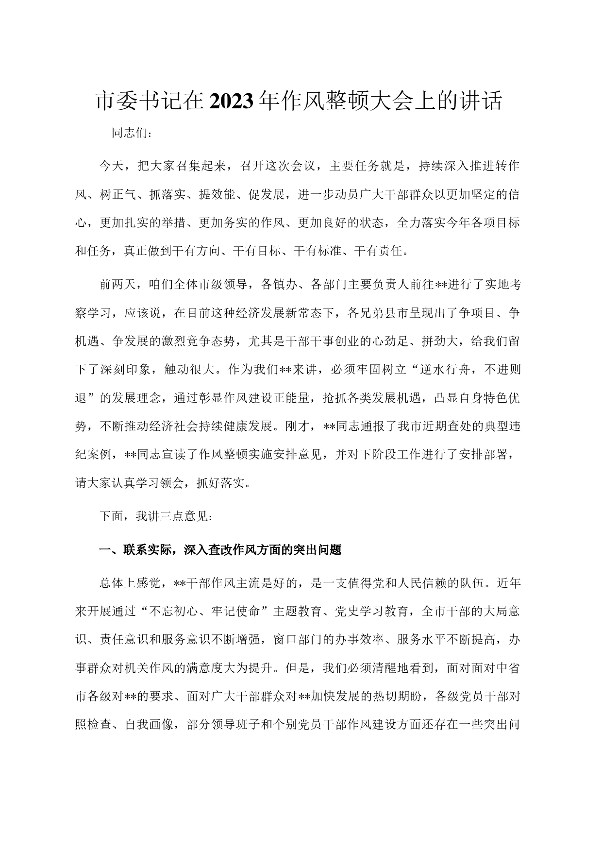 市委书记在2023年作风整顿大会上的讲话_第1页