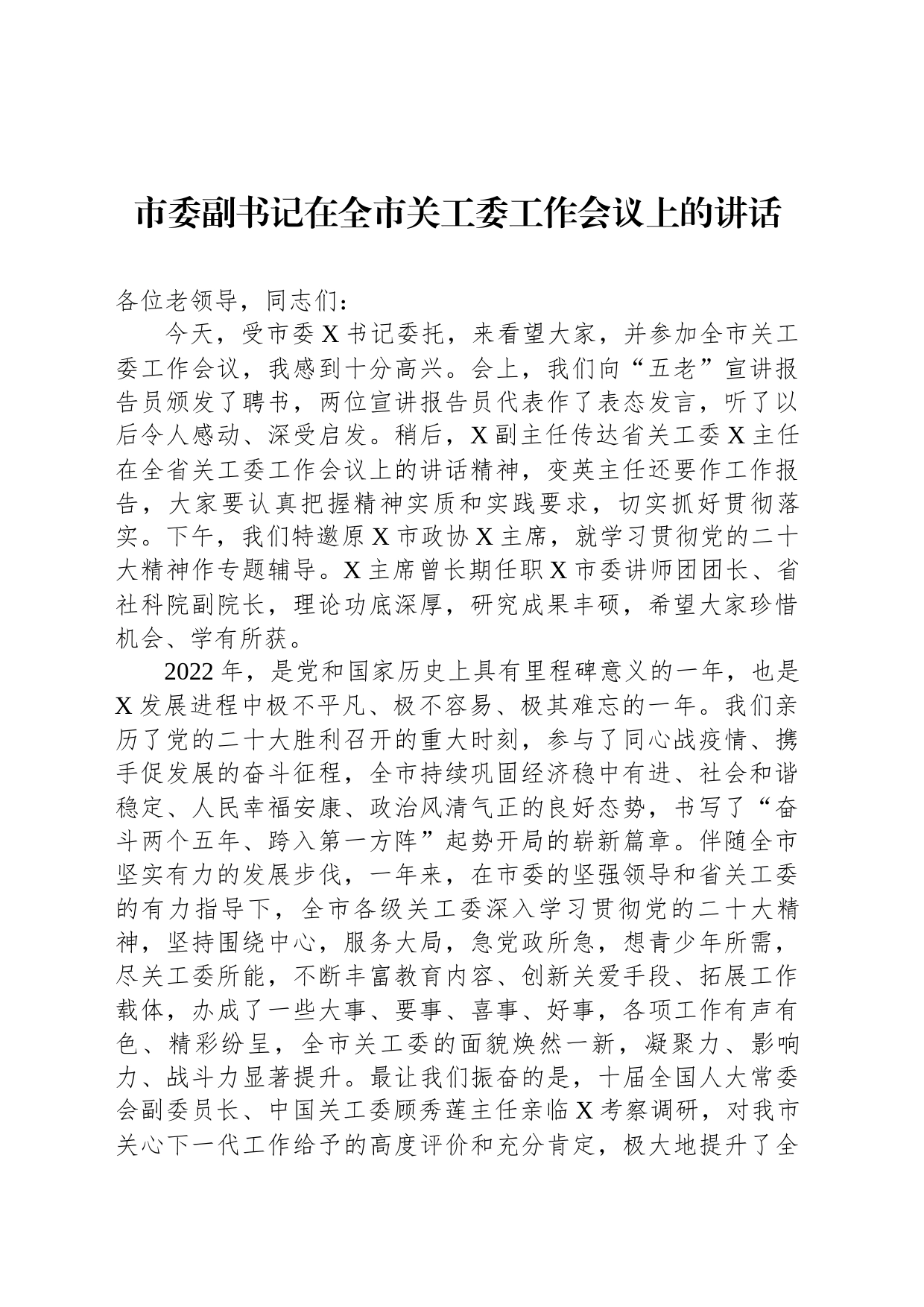 市委副书记在2023年全市关工委工作会议上的讲话_第1页