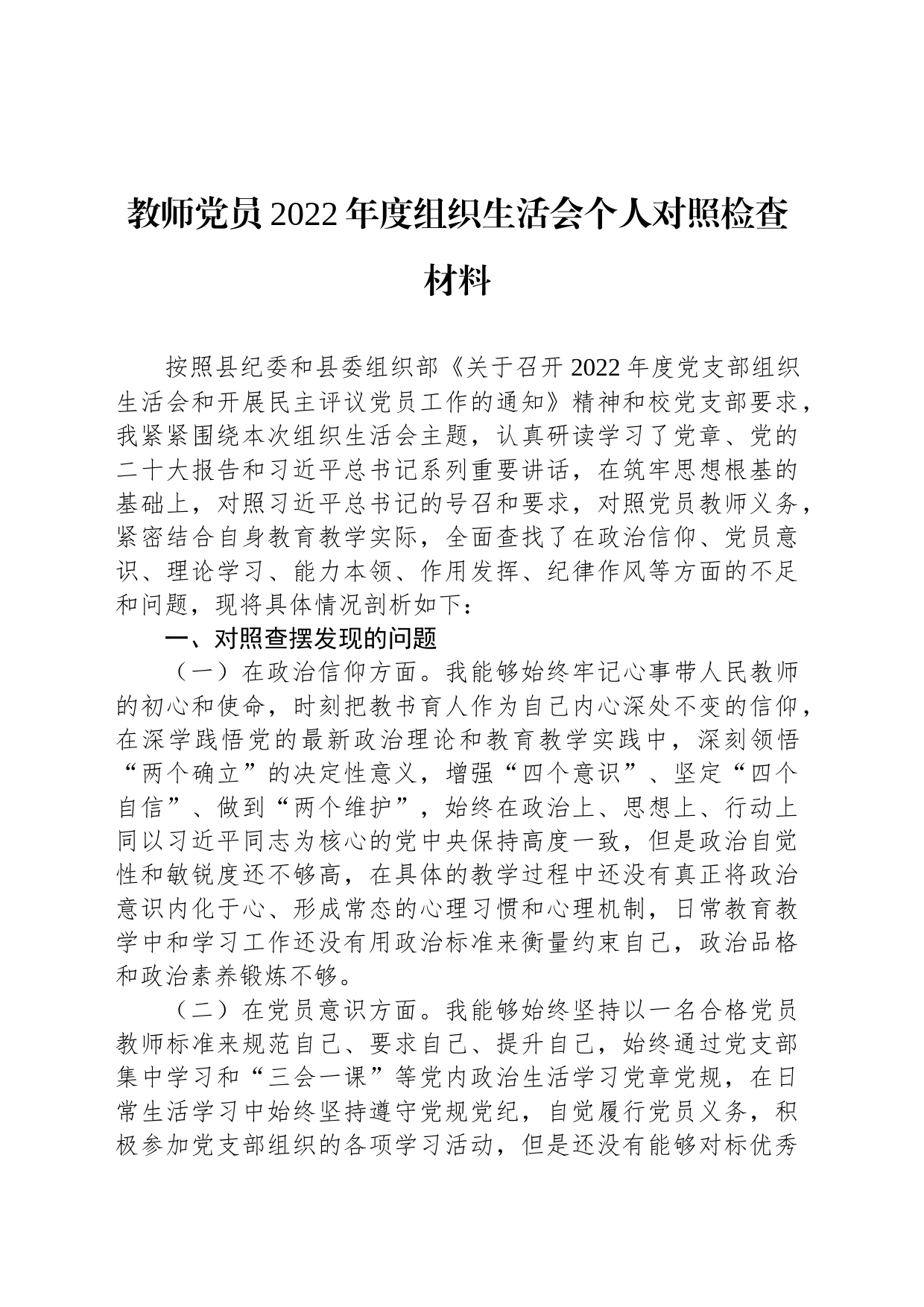 教师党员2022年度组织生活会个人对照检查材料_第1页