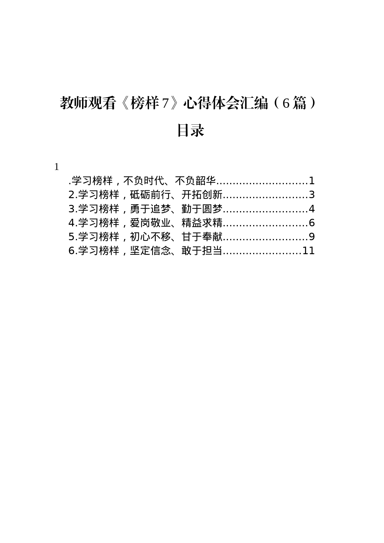 教师观看《榜样7》心得体会汇编（6篇）_第1页