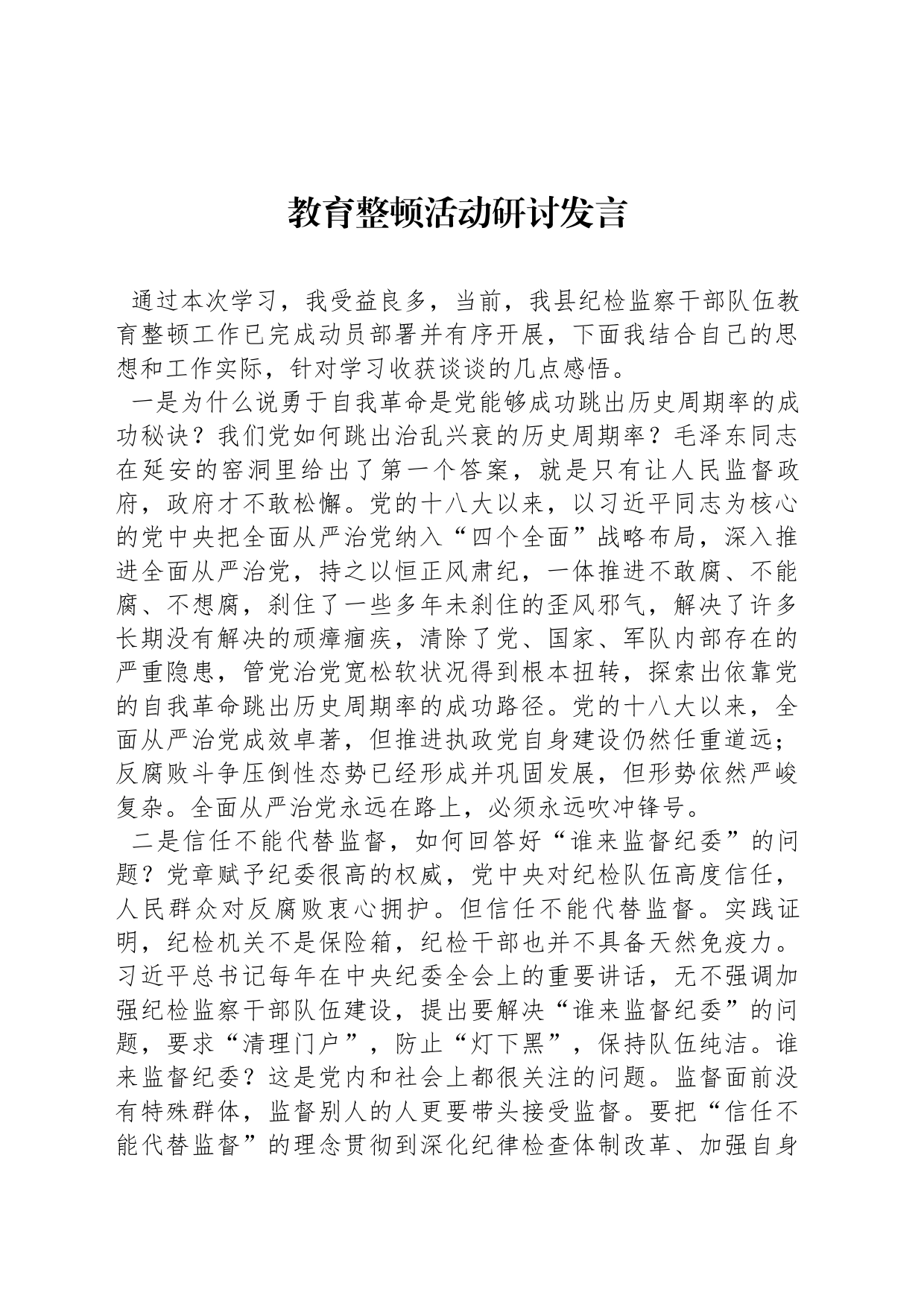 教育整顿活动研讨发言_第1页
