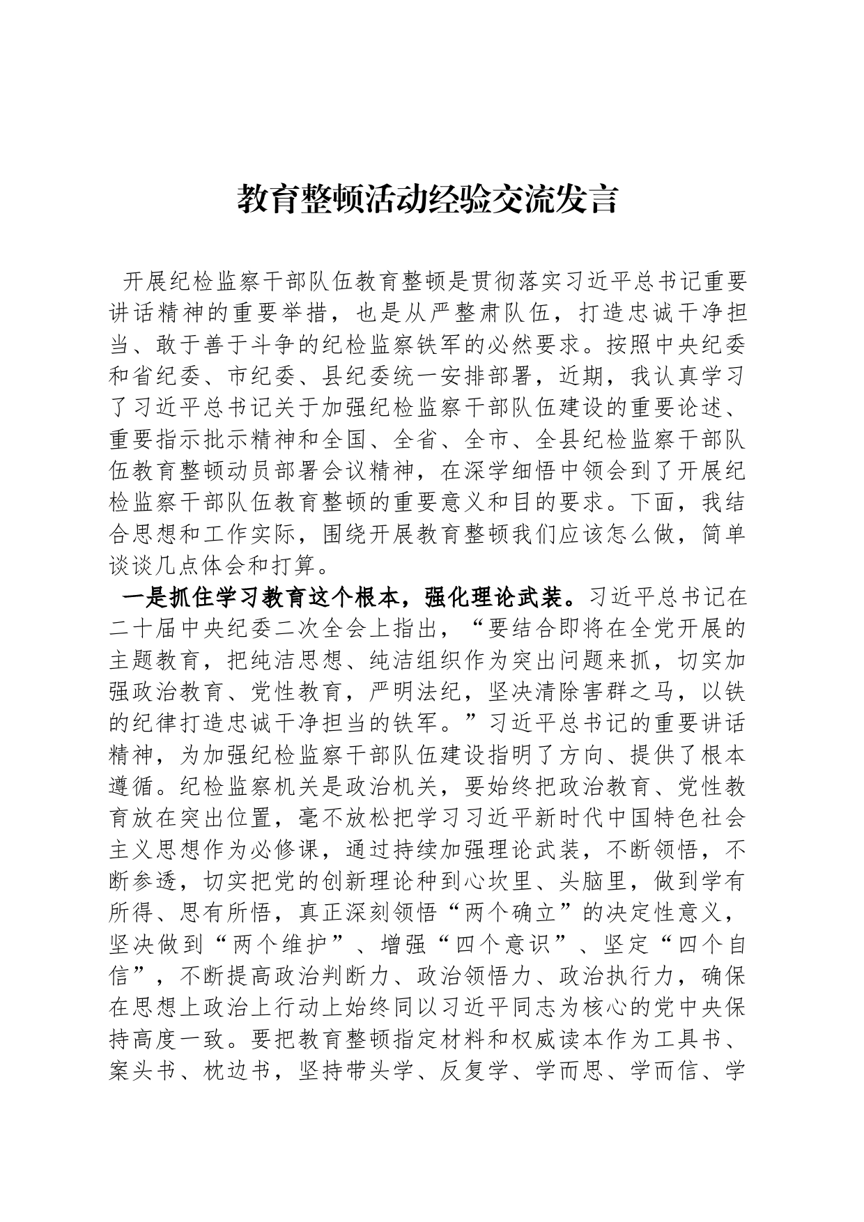 教育整顿活动经验交流发言_第1页