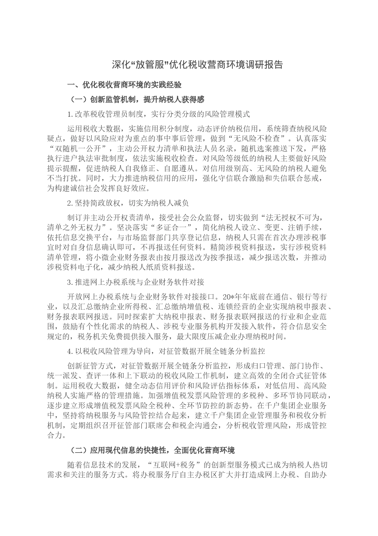 深化“放管服”优化税收营商环境调研报告_第1页