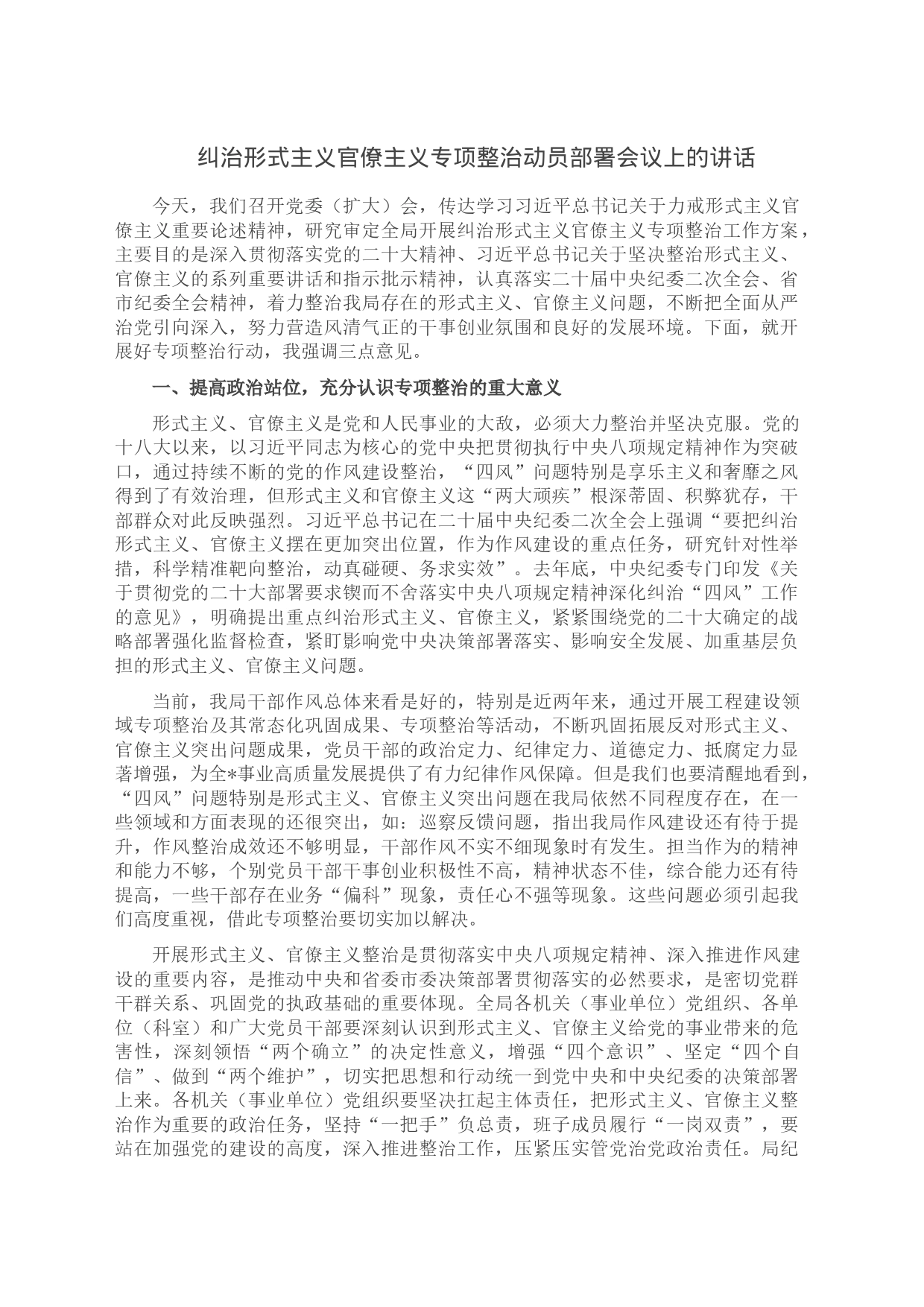 纠治形式主义官僚主义专项整治动员部署会议上的讲话_第1页