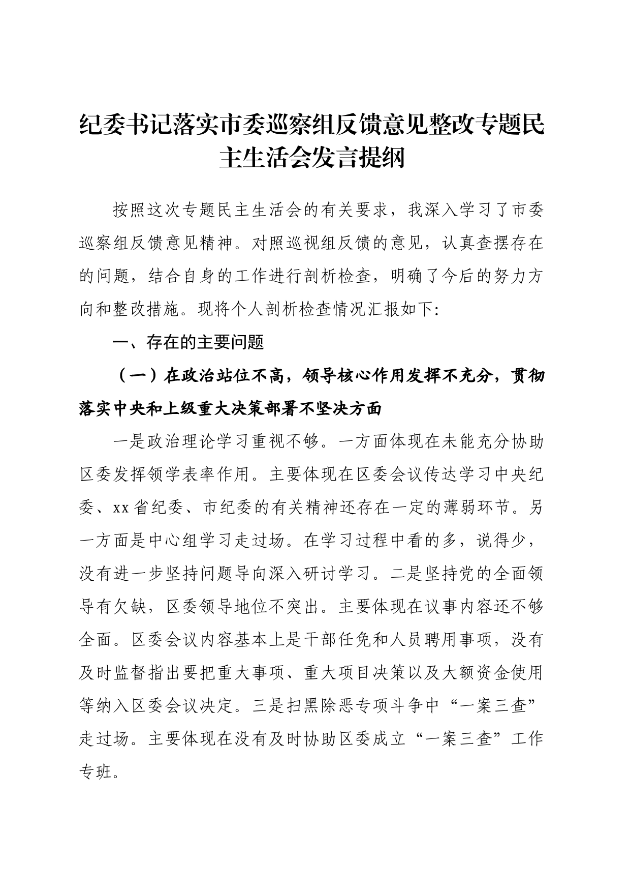 纪委书记落实市委巡察组反馈意见整改专题民主生活会发言提纲_第1页