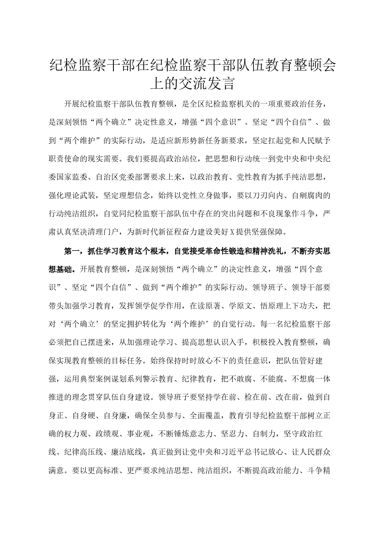 纪检监察干部在纪检监察干部队伍教育整顿会上的交流发言_第1页