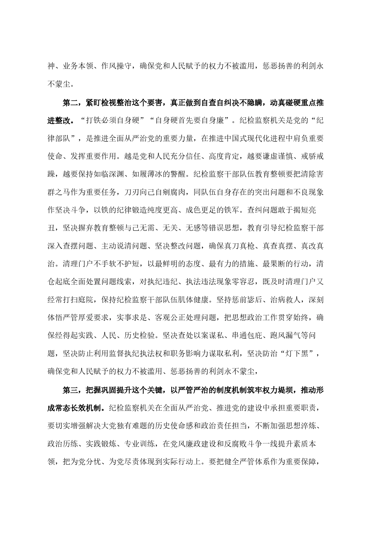 纪检监察干部在纪检监察干部队伍教育整顿会上的交流发言_第2页