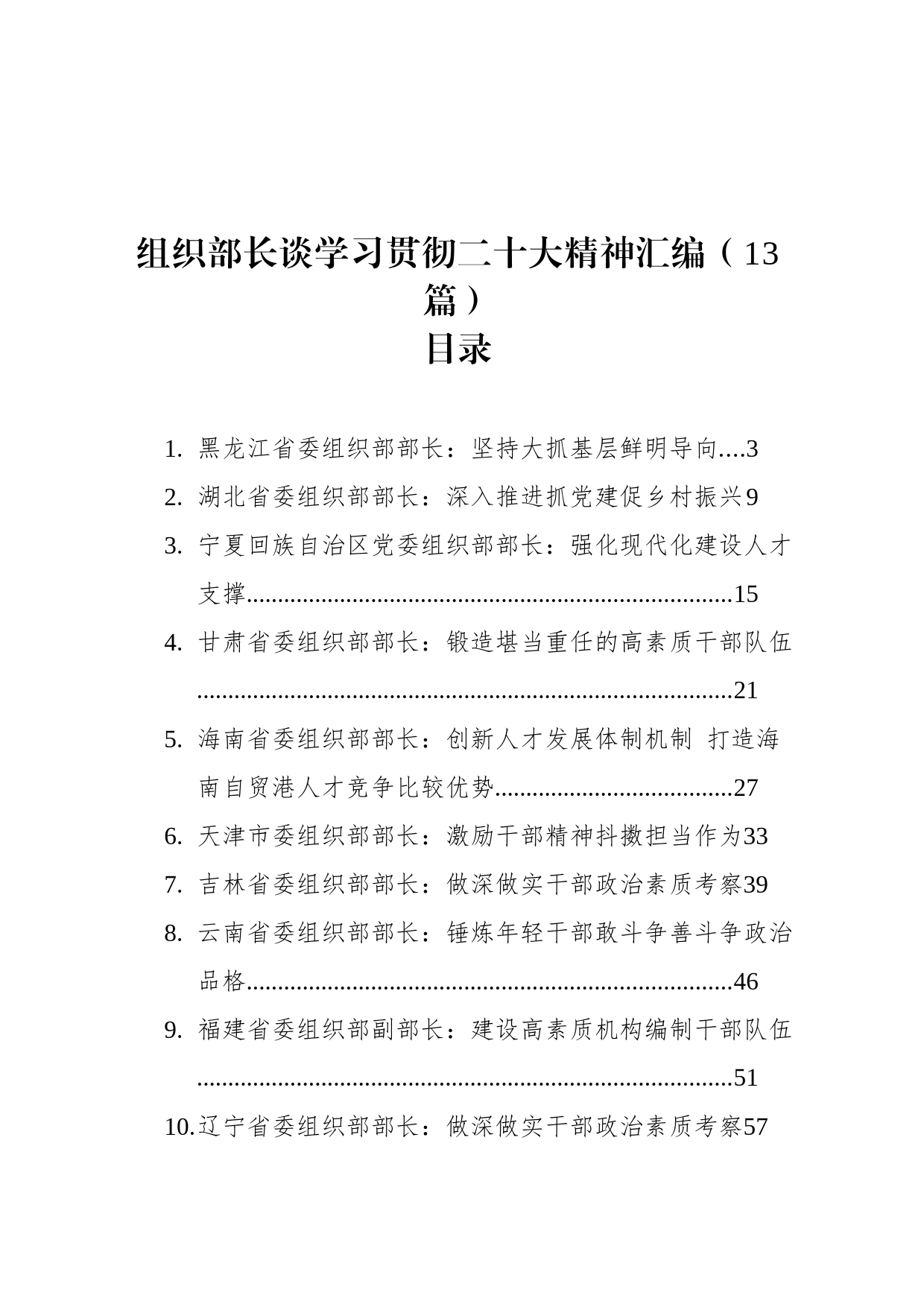 组织部长谈学习贯彻二十大精神汇编（13篇）_第1页