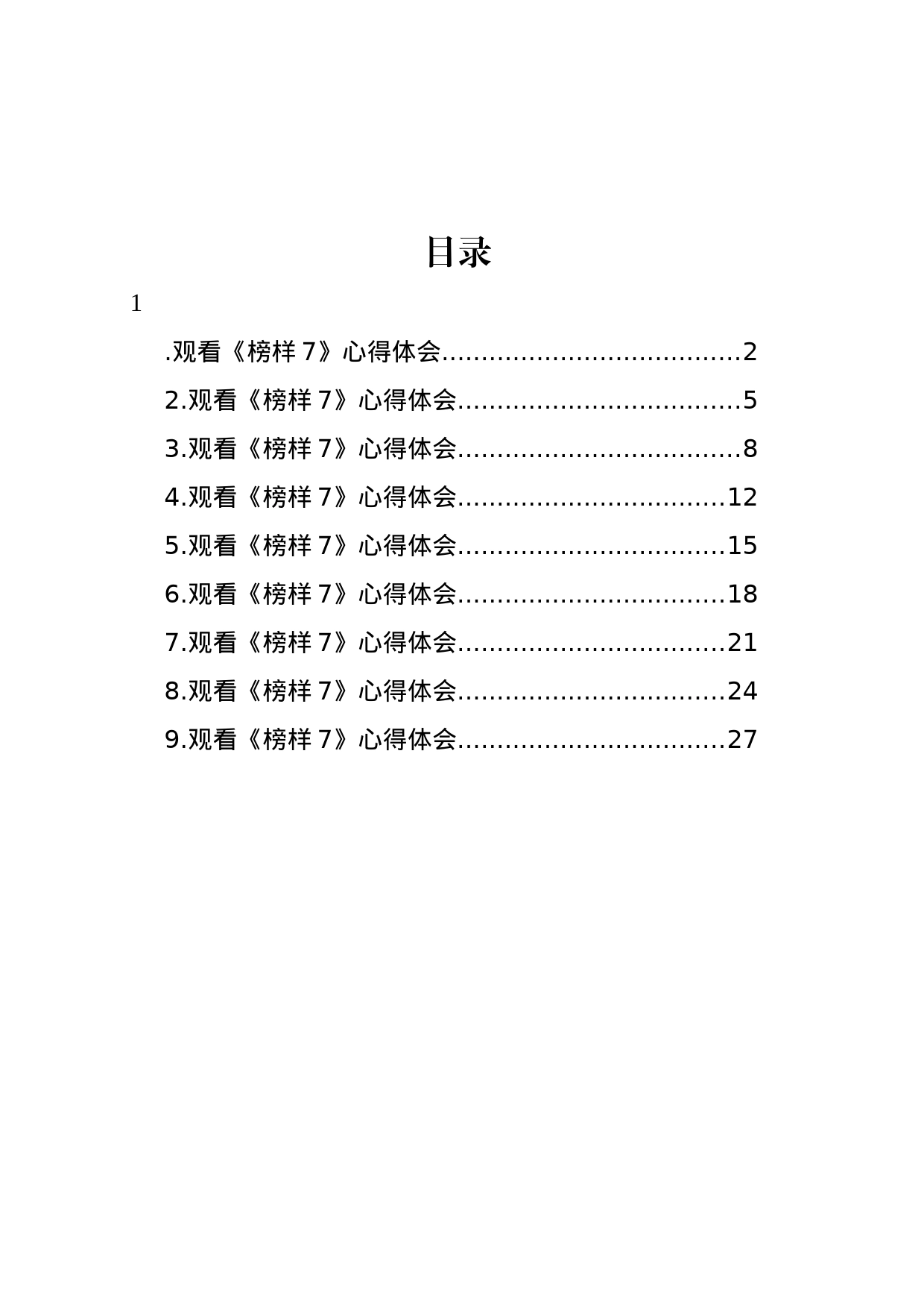 观看《榜样7》心得体会汇编（10篇）_第1页