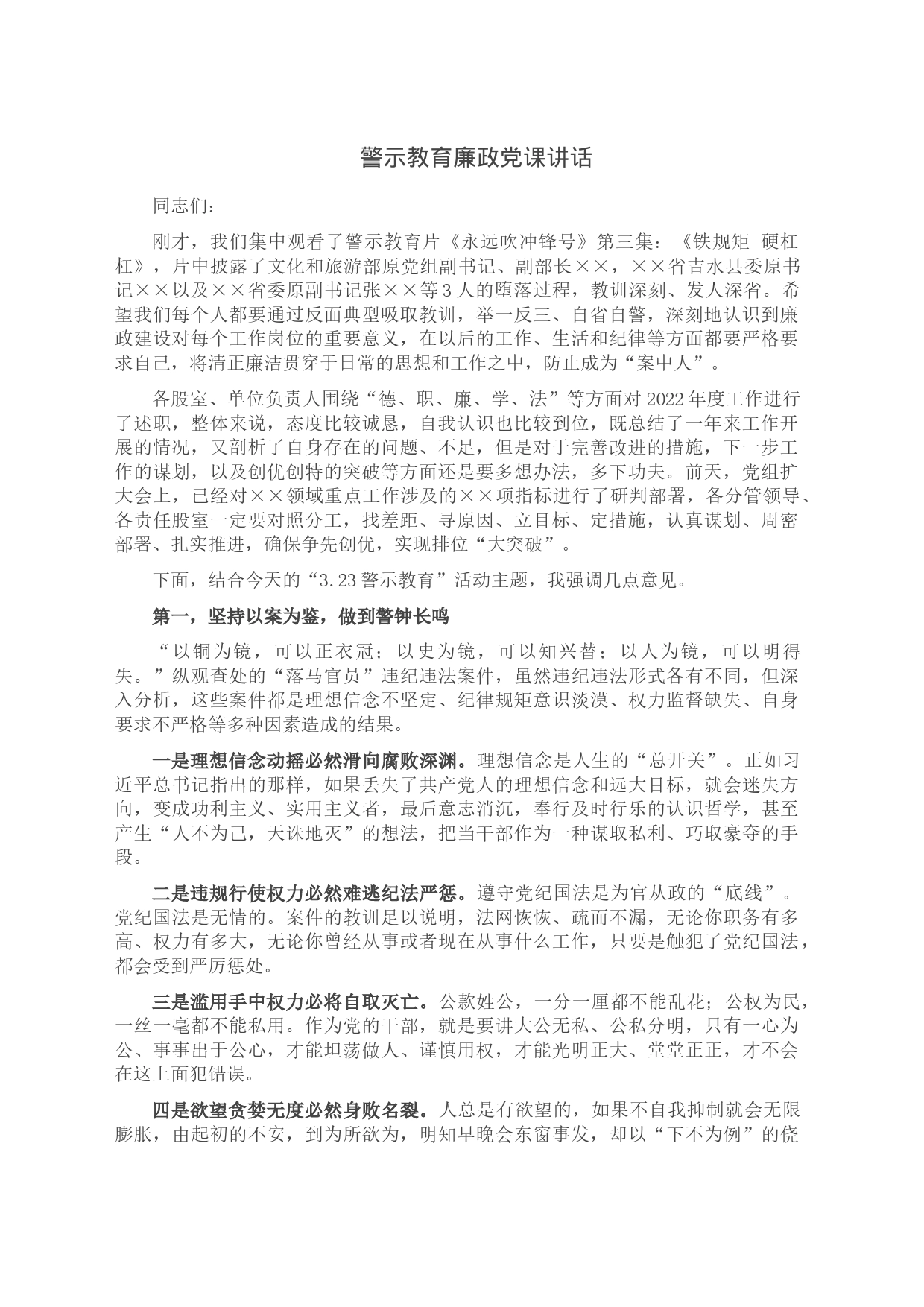 警示教育廉政党课讲话_第1页