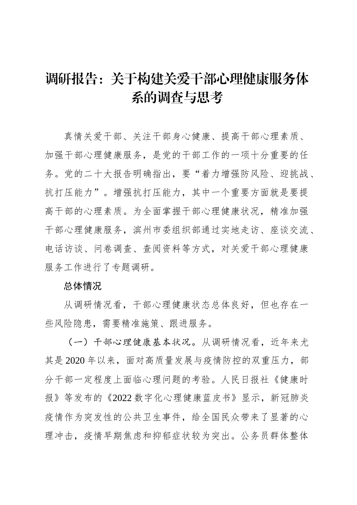 调研报告：关于构建关爱干部心理健康服务体系的调查与思考_第1页