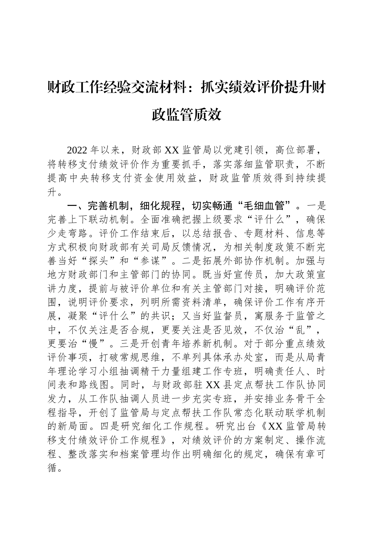 财政工作经验交流材料：抓实绩效评价提升财政监管质效_第1页