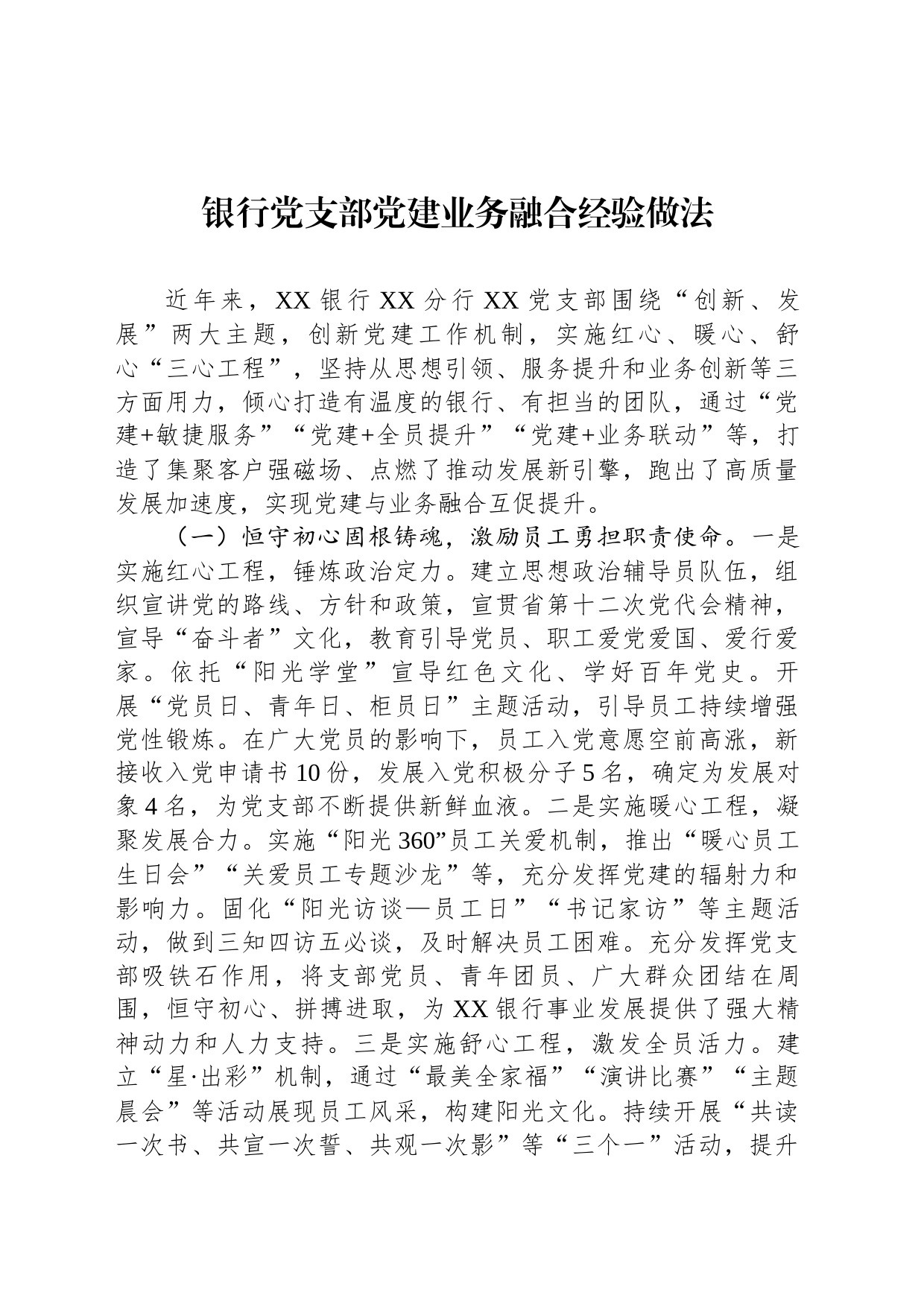 银行党支部党建业务融合经验做法_第1页