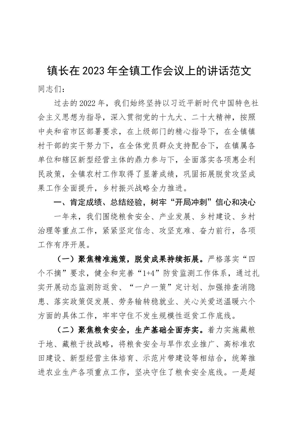 2023年乡镇工作会议讲话_第1页