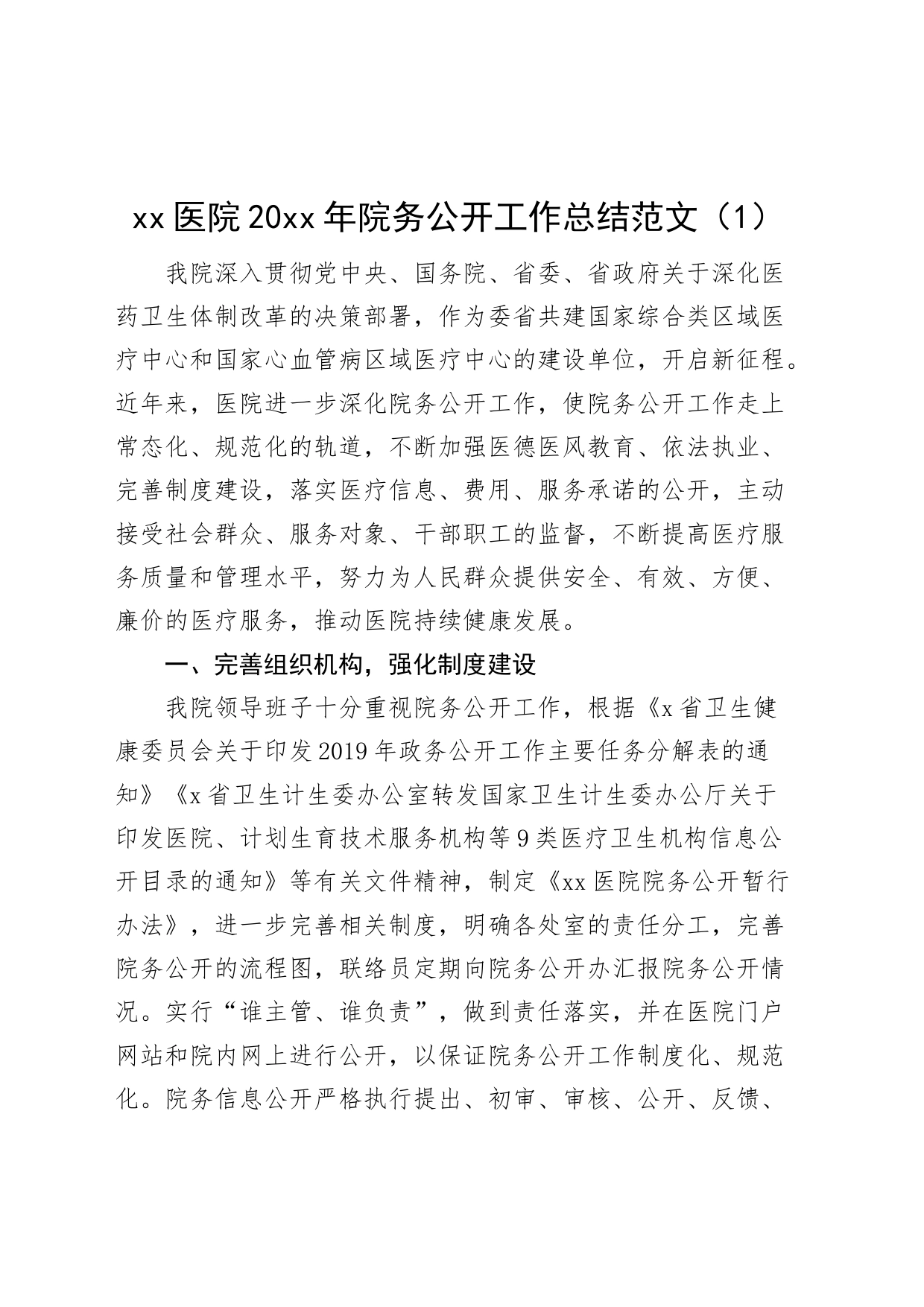 2篇医院院务公开工作汇报总结报告_第1页