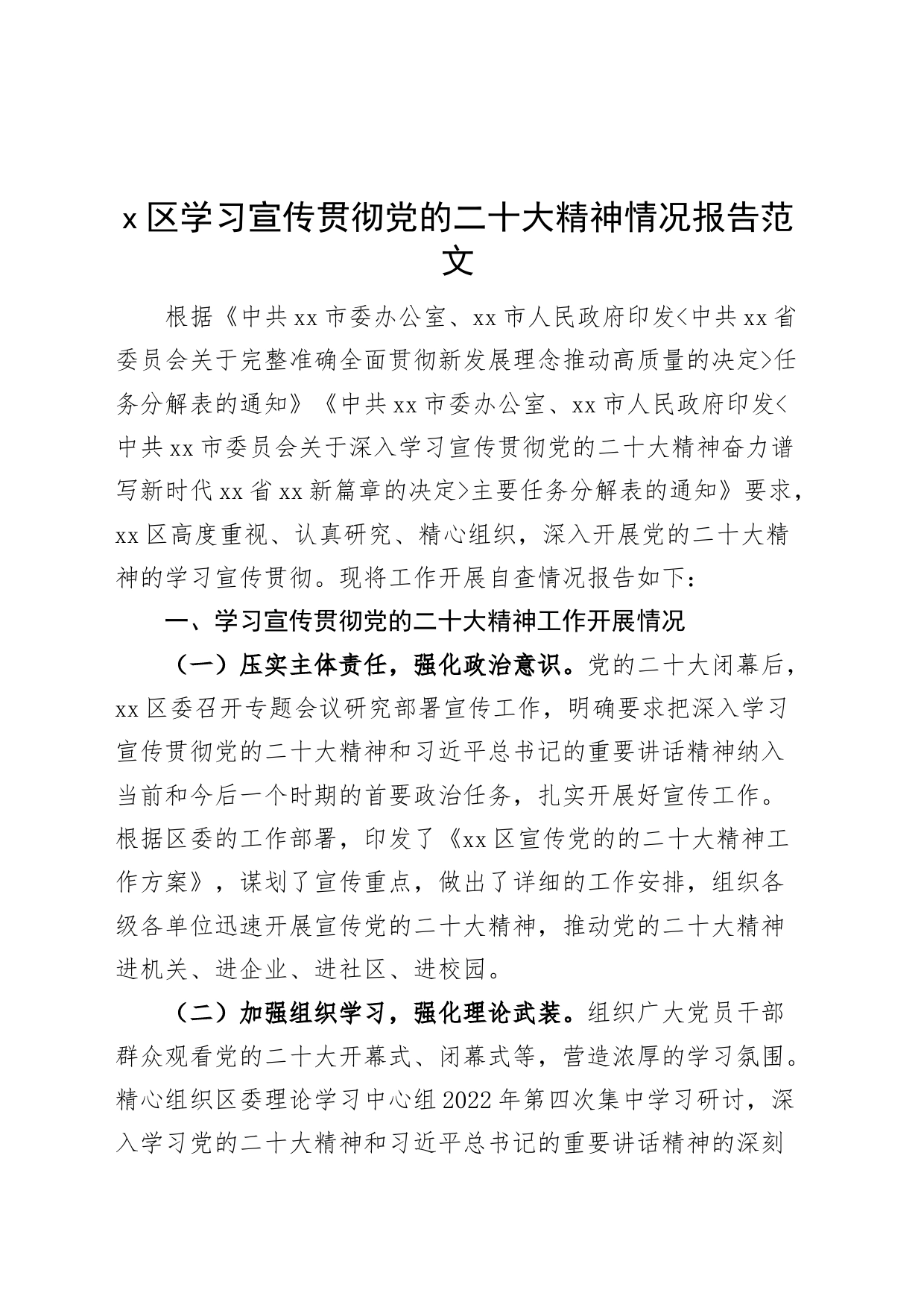 x区学习宣传贯彻党的二十大精神情况报告盛会工作汇报总结_第1页