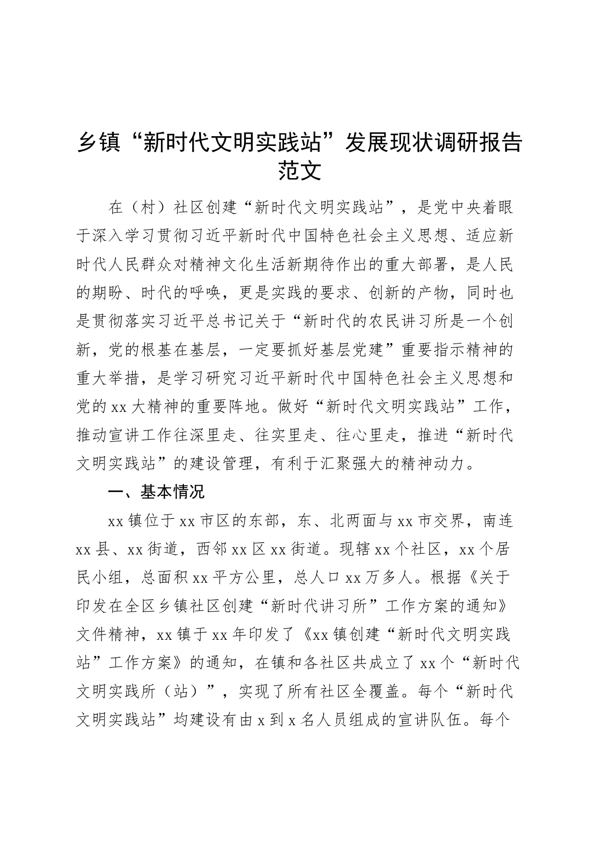 乡镇新时代文明实践站调研报告_第1页