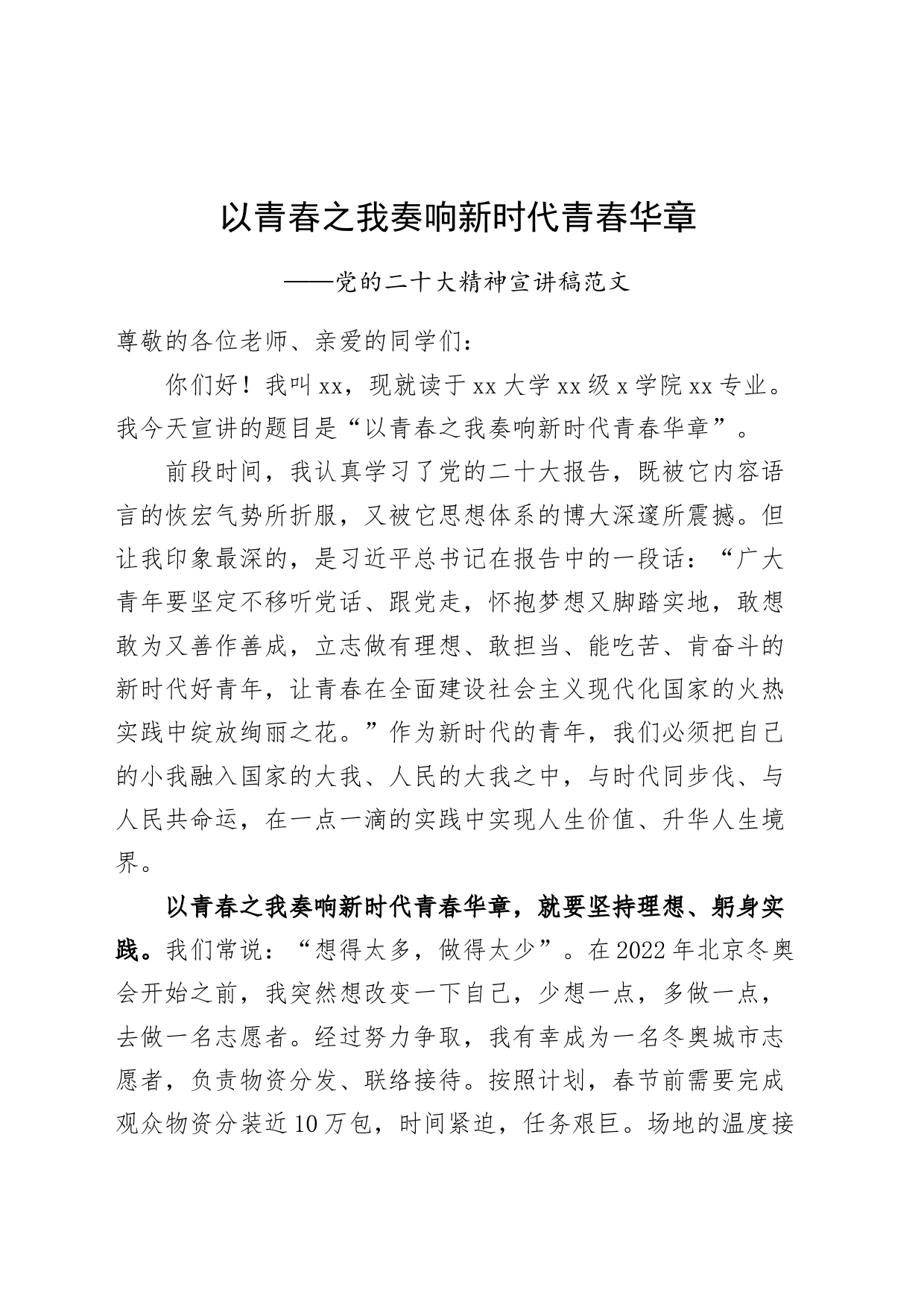 党的二十大精神宣讲稿高校青年盛会以青春之我奏响新时代青春华章_第1页